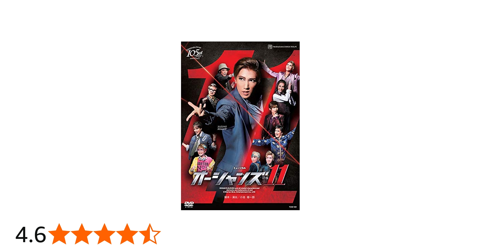 Amazon.co.jp: 宙組宝塚大劇場公演 ミュージカル 『オーシャンズ11