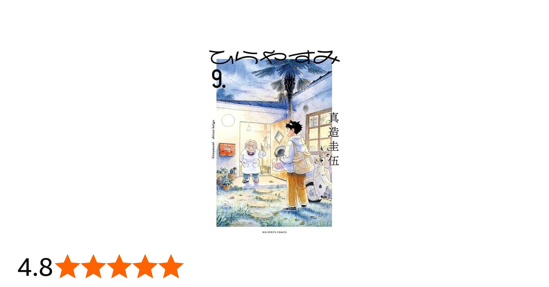 ひらやすみ コミック 1-9巻セット (小学館) | 真造圭伍 |本 | 通販