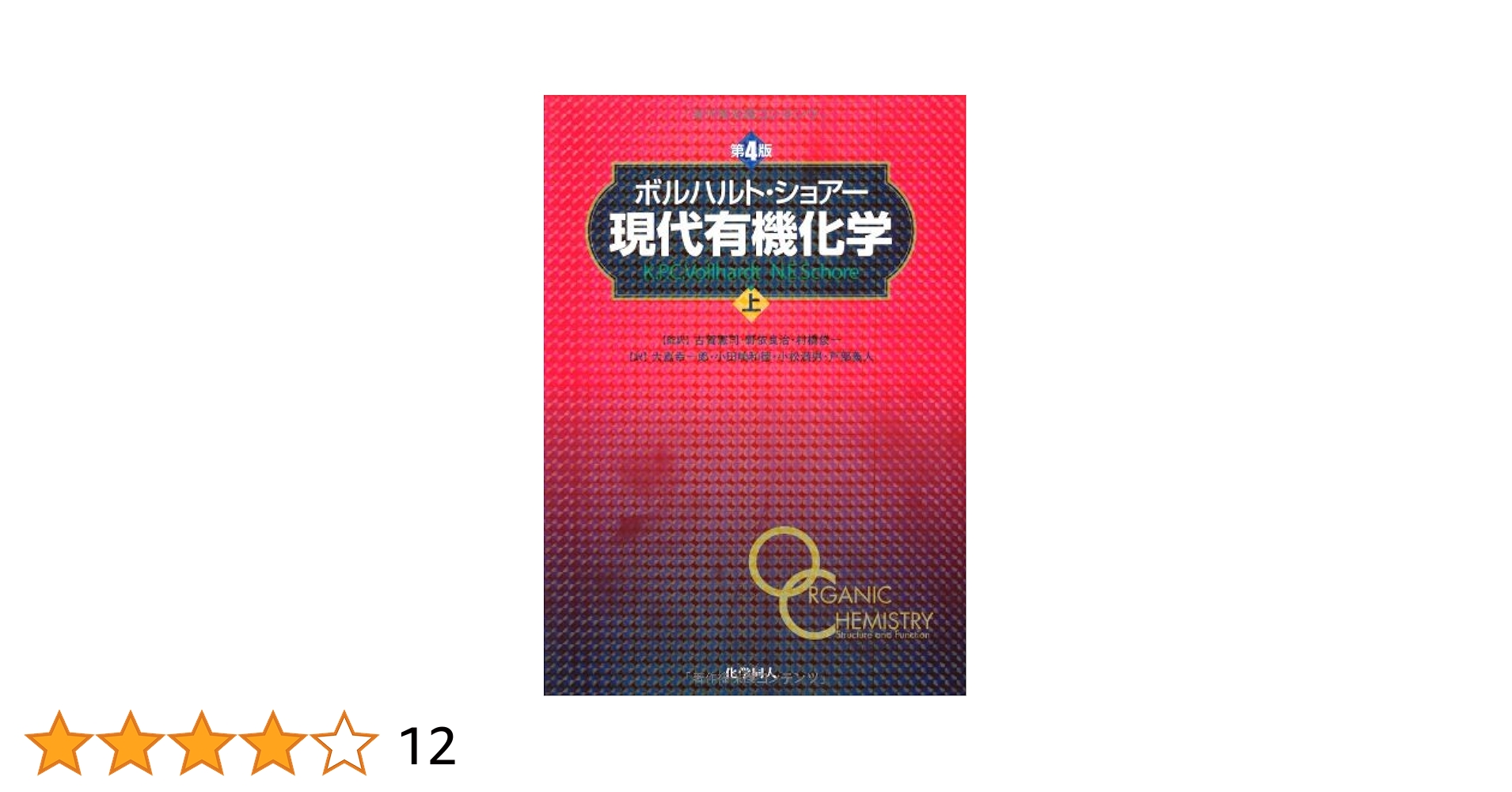 現代有機化学 上下セット 第8版 ボルハルト・ショアー現代有機化学（第