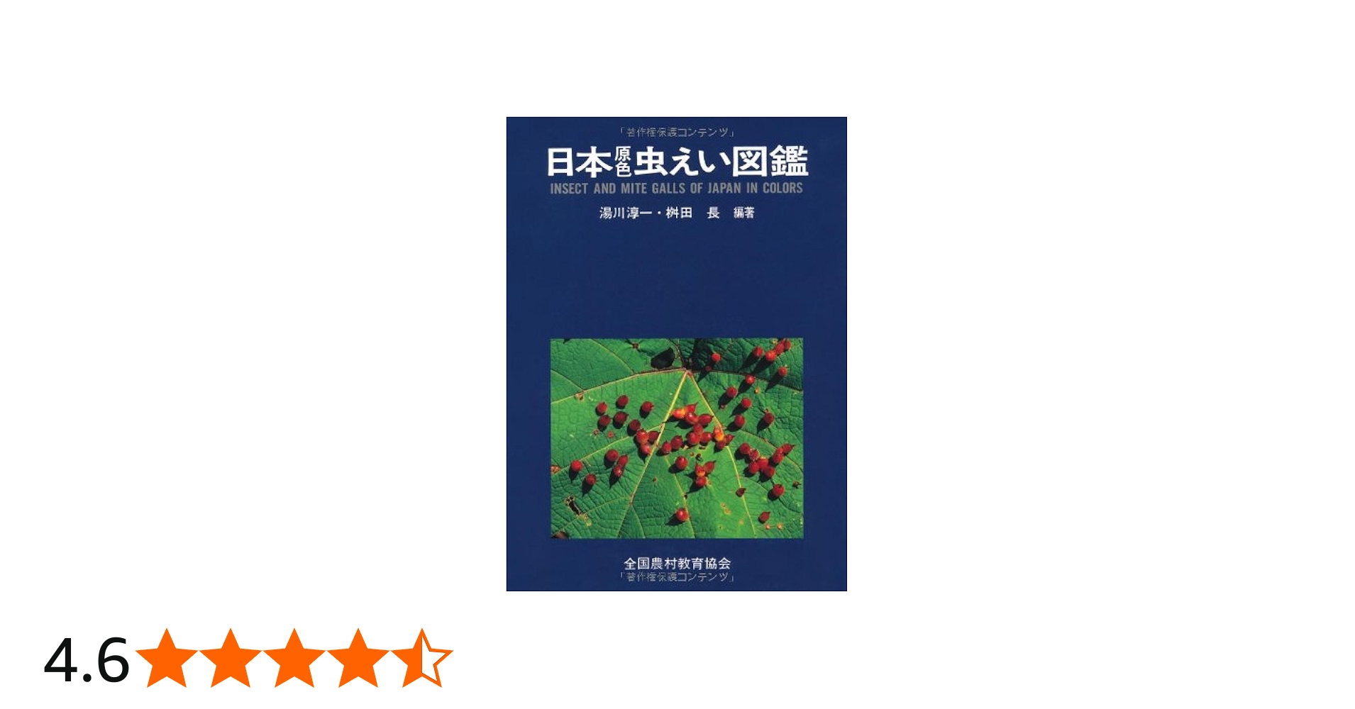 日本原色虫えい図鑑 | 湯川 淳一, 桝田 長 |本 | 通販 | Amazon