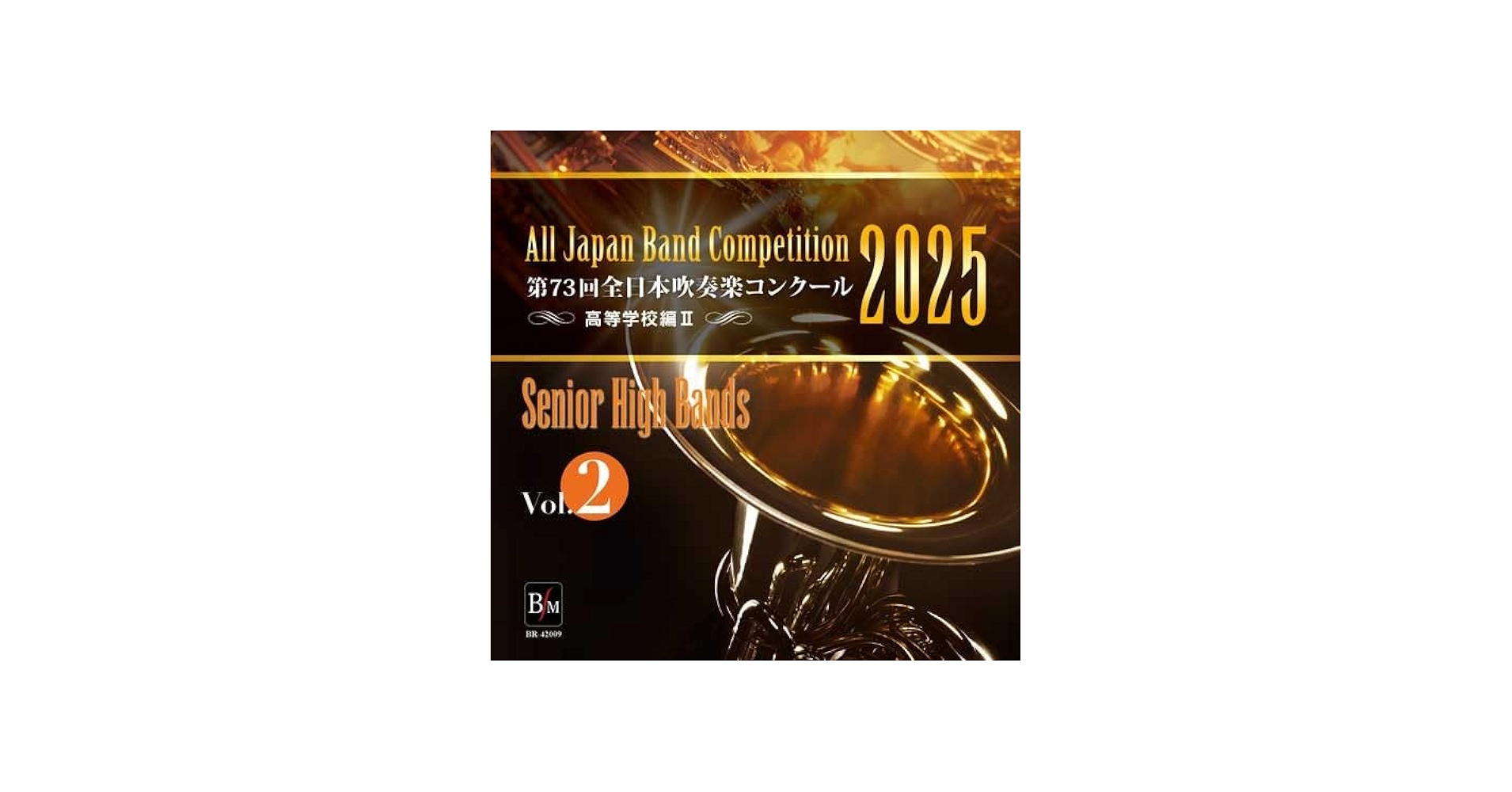 Amazon.co.jp: CD－R 第73回 全日本吹奏楽コンクール 高等学校編 Vol