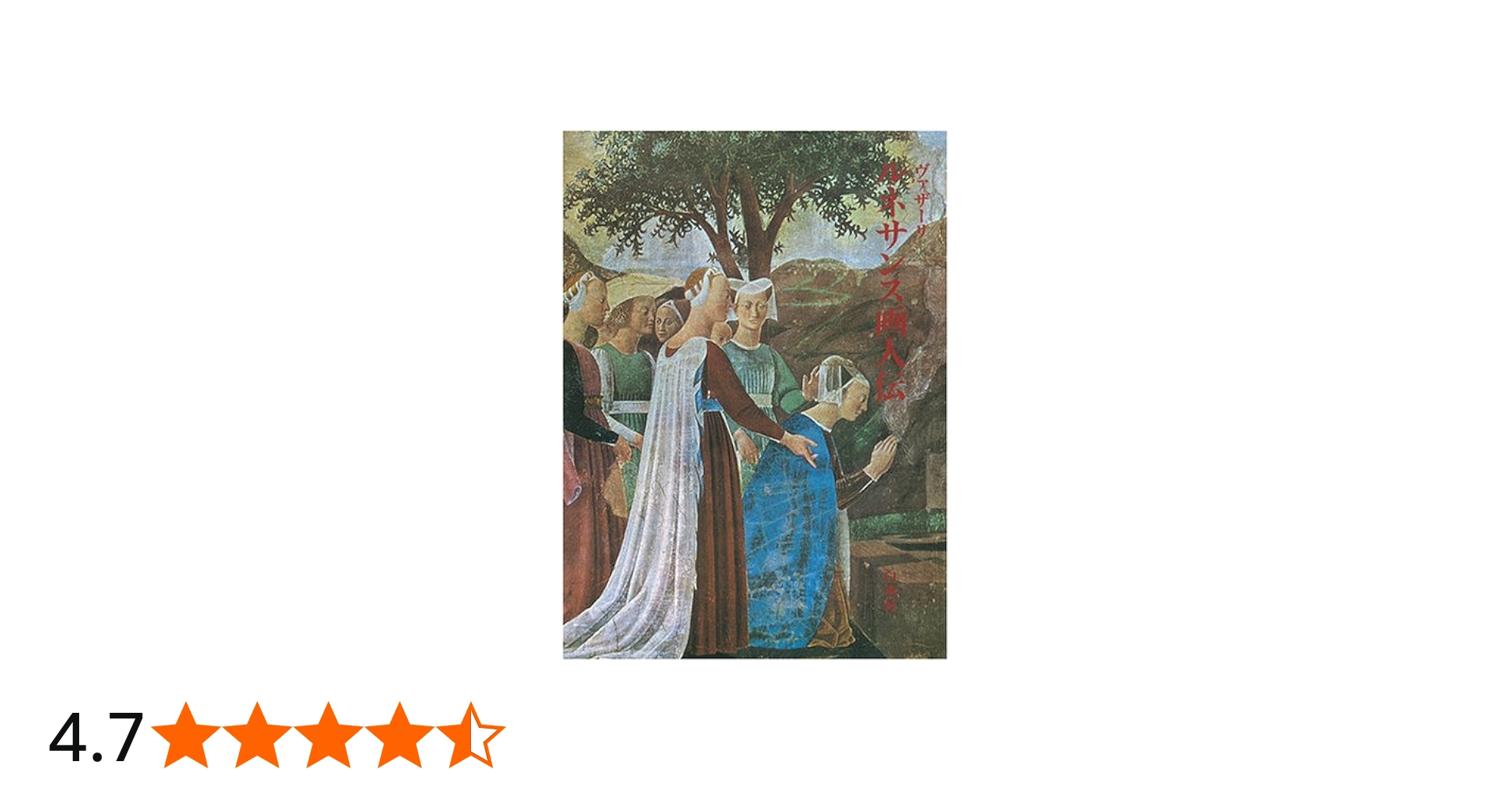 ルネサンス画人伝 | ヴァザーリ, 平川 祐弘 |本 | 通販 | Amazon