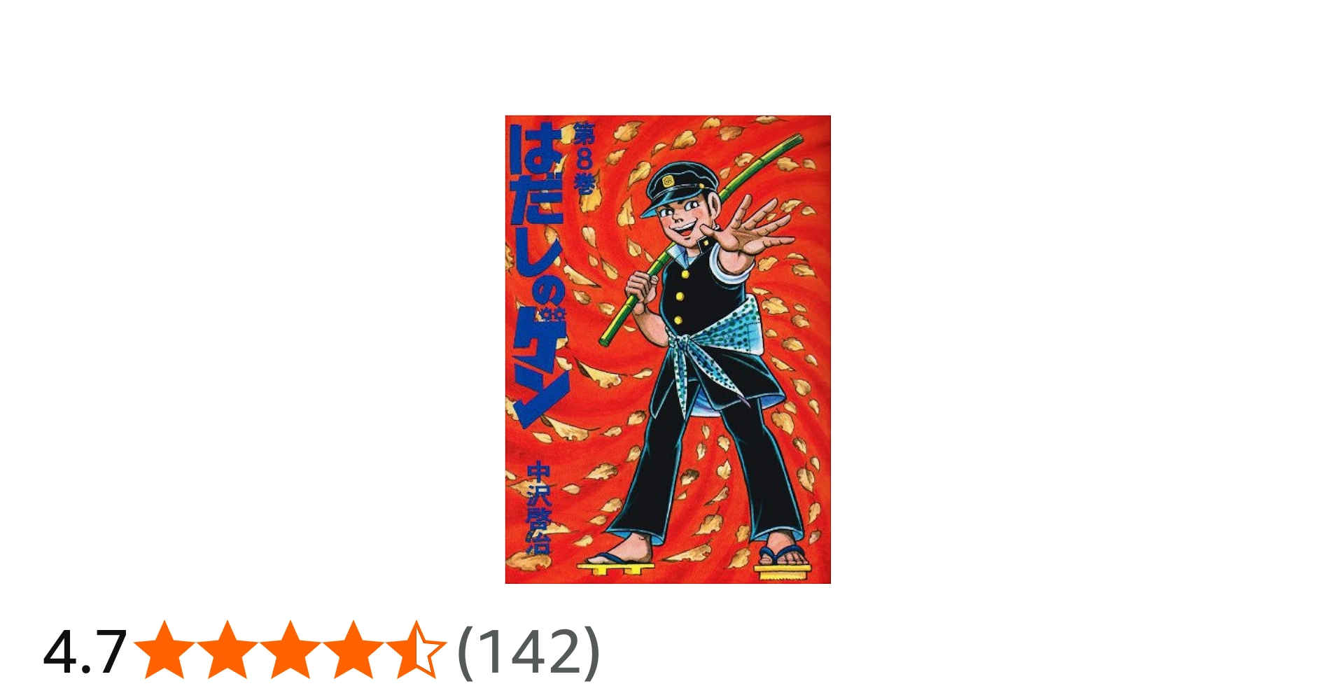 英訳版『はだしのゲン』 全巻セット 中沢啓治 Amazon.co.jp: はだしの