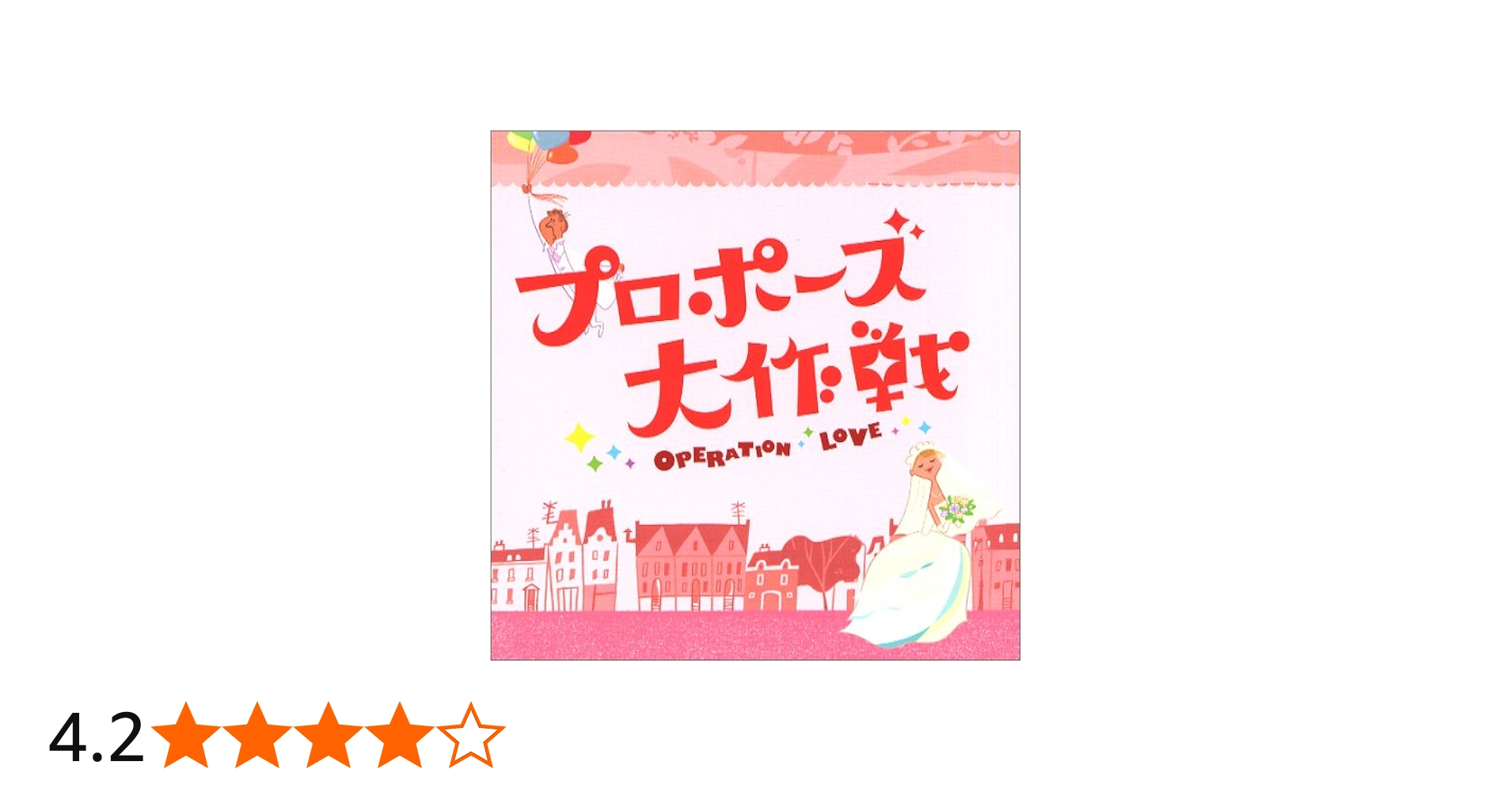 Amazon.co.jp: フジテレビ系 月曜9時ドラマ「プロポーズ大作戦