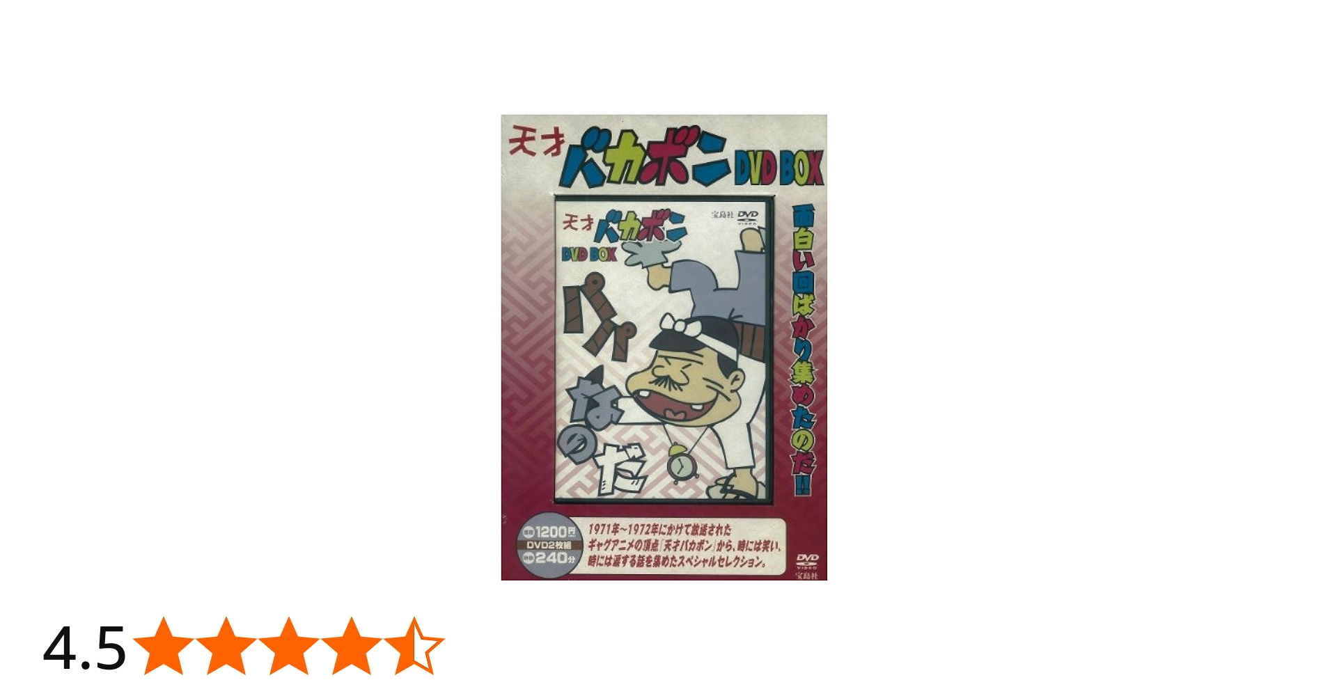 Amazon.co.jp: 天才バカボン DVD BOX () : 本