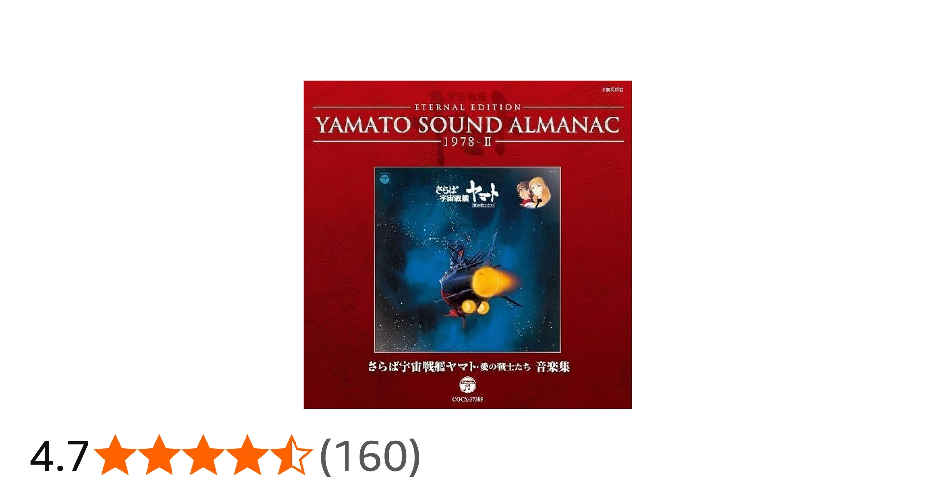 Amazon.co.jp: YAMATO SOUND ALMANAC 1978-II「さらば宇宙戦艦ヤマト