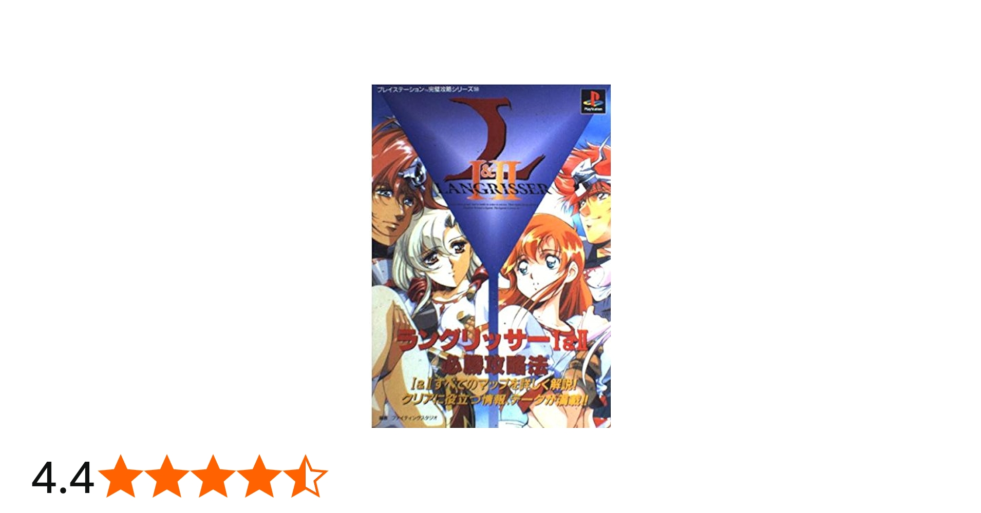 ラングリッサー1&2必勝攻略法: 1&2すべてのマップを詳しく解説 クリア