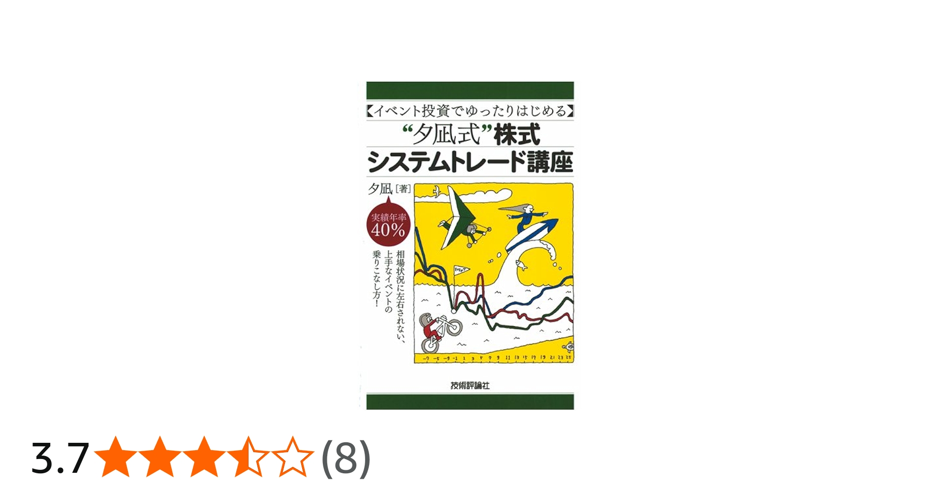 Amazon.co.jp: イベント投資でゆったりはじめる ”夕凪式”株式システム