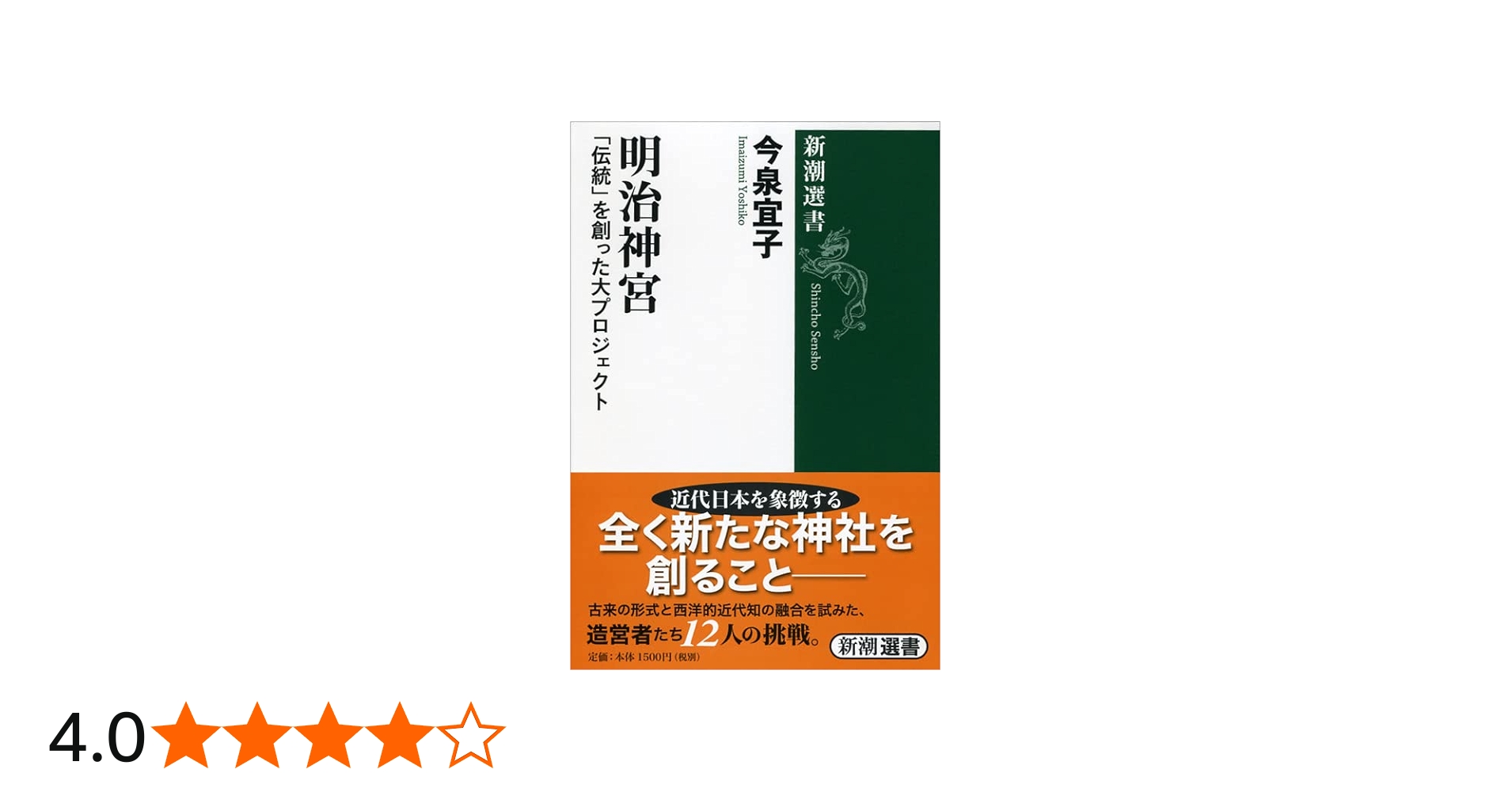 Amazon.co.jp: 明治神宮 (新潮選書) : 今泉 宜子: 本