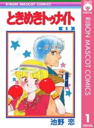 ときめきトゥナイト 池野恋 りぼん 付録7点 ときめきトゥナイト 池野恋