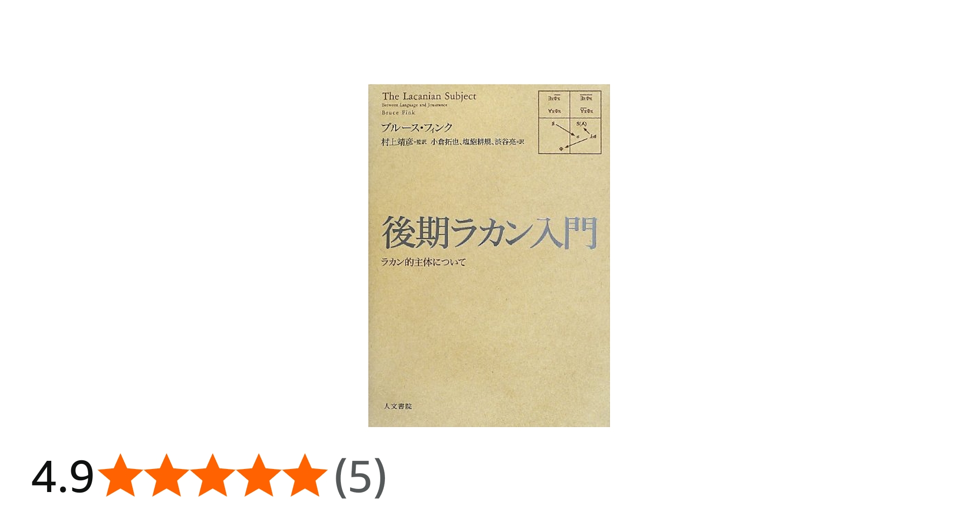 後期ラカン入門: ラカン的主体について | ブルース・フィンク, 村上
