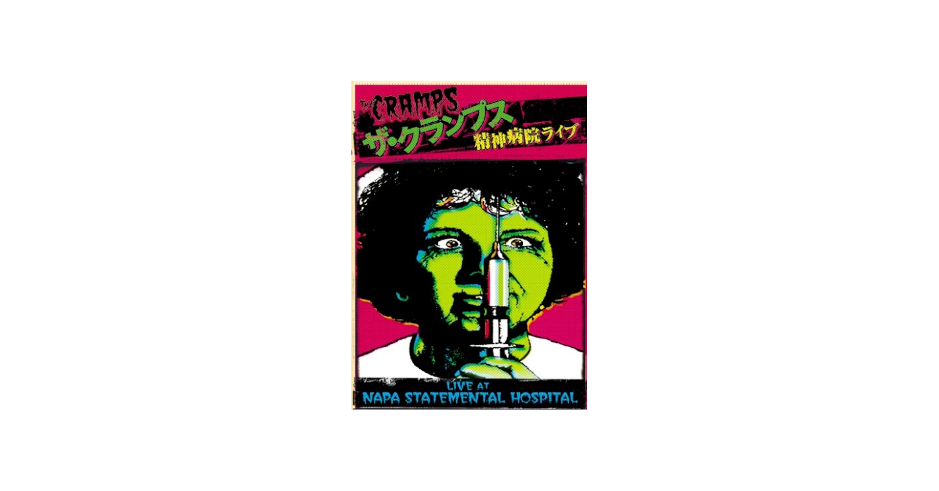 Amazon.co.jp: ザ・クランプス 精神病院ライブ [DVD] : ナパ州立精神病