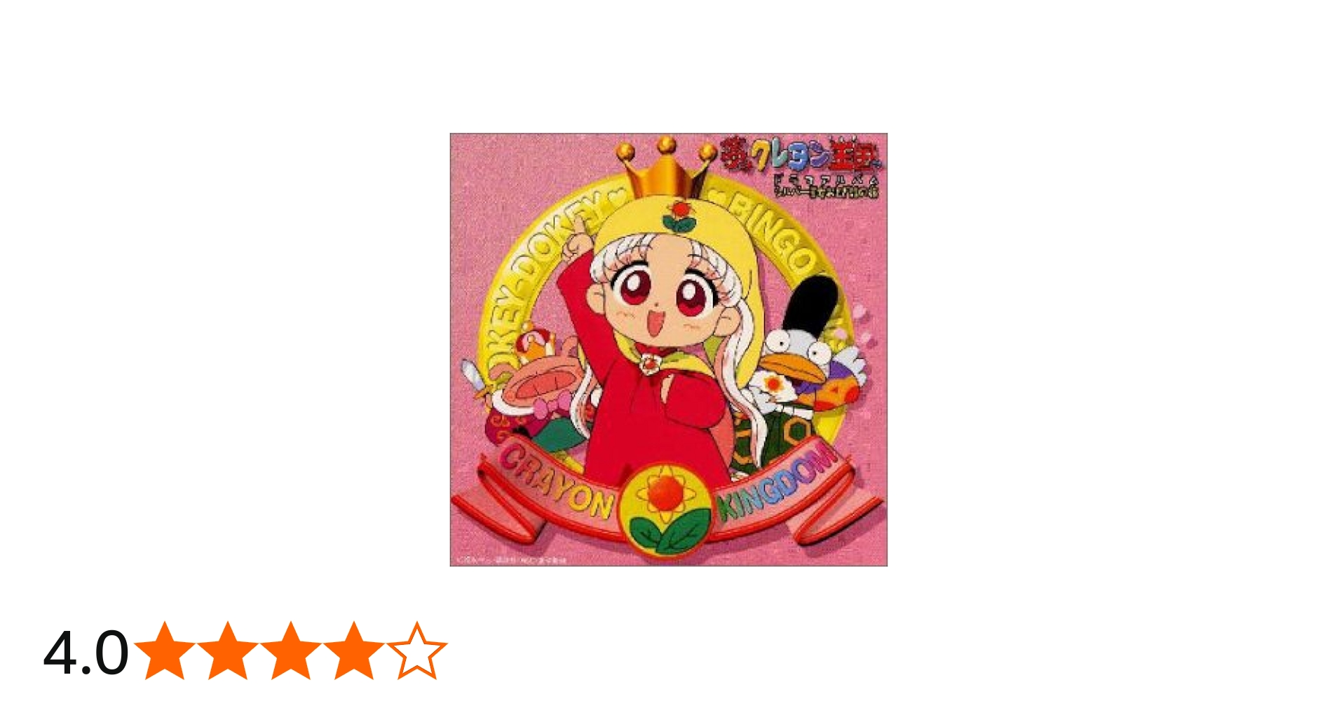 Amazon.co.jp: 「夢のクレヨン王国」ドラマアルバム～シルバー王女