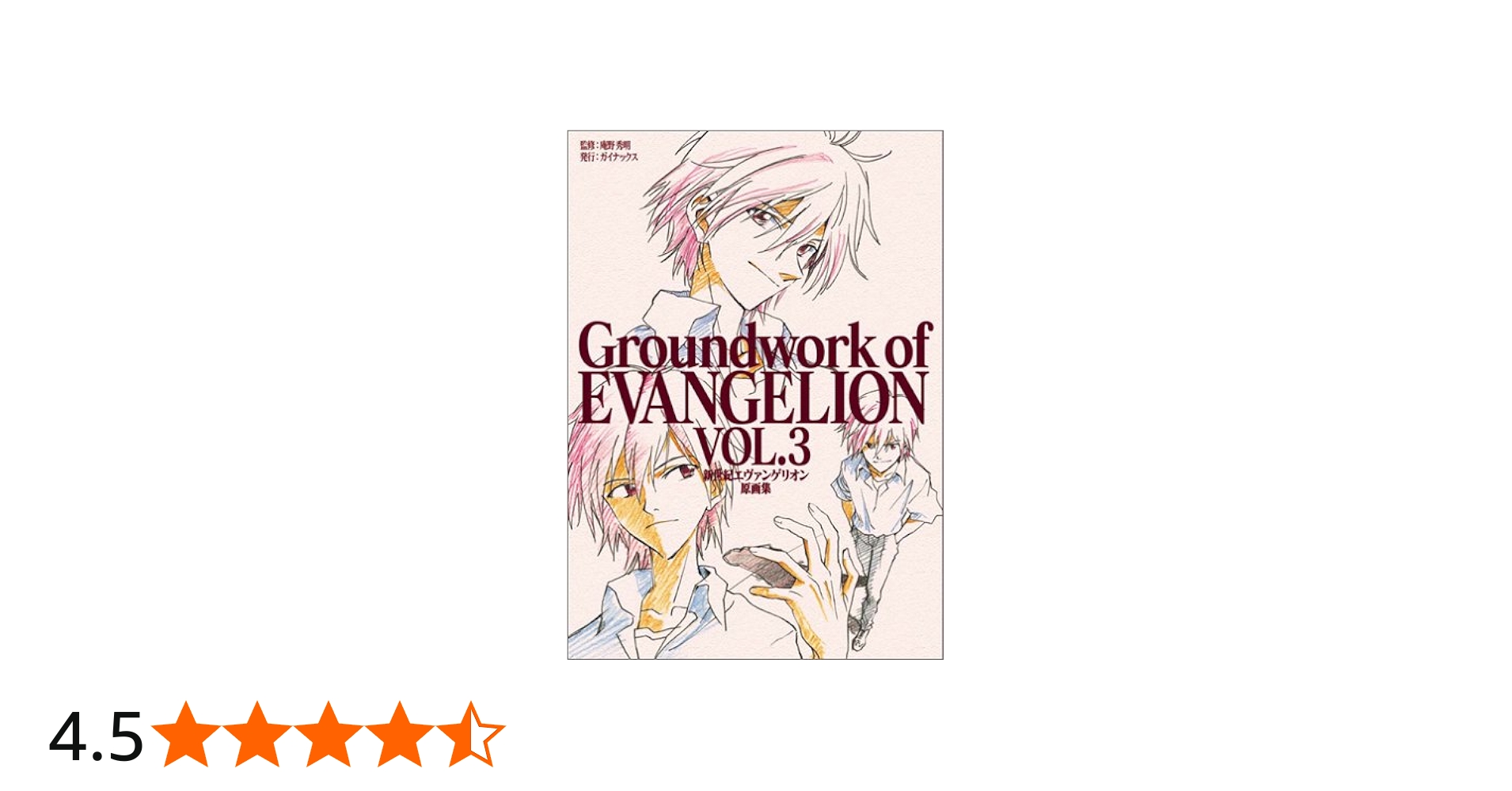 新世紀エヴァンゲリオン原画集〈VOL.3〉・劇場版〈VOL.2〉 新世紀