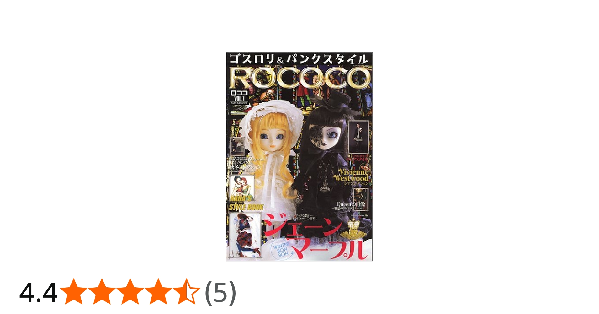 Amazon.co.jp: ゴスロリ&パンクスタイル ROCOCO Vol.1 (タツミムック) : 本