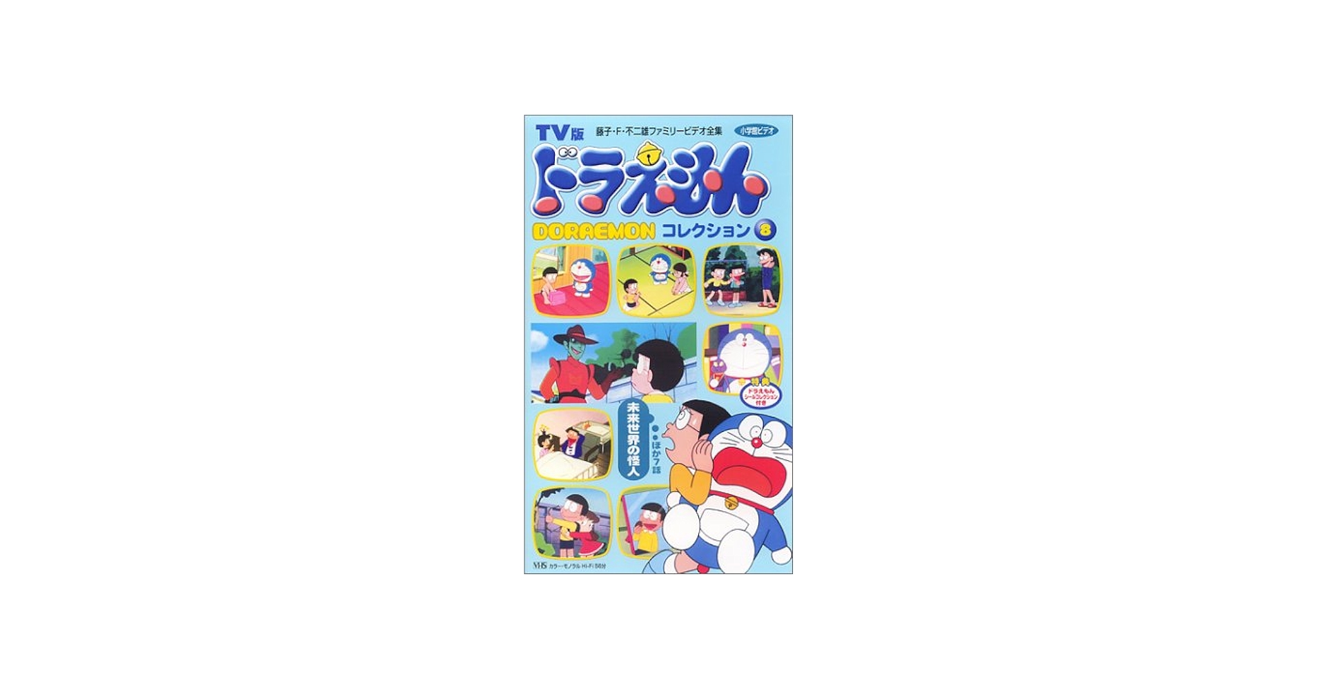 Amazon.co.jp: TV版 ドラえもんコレクション(8) [VHS] : 大山のぶ代