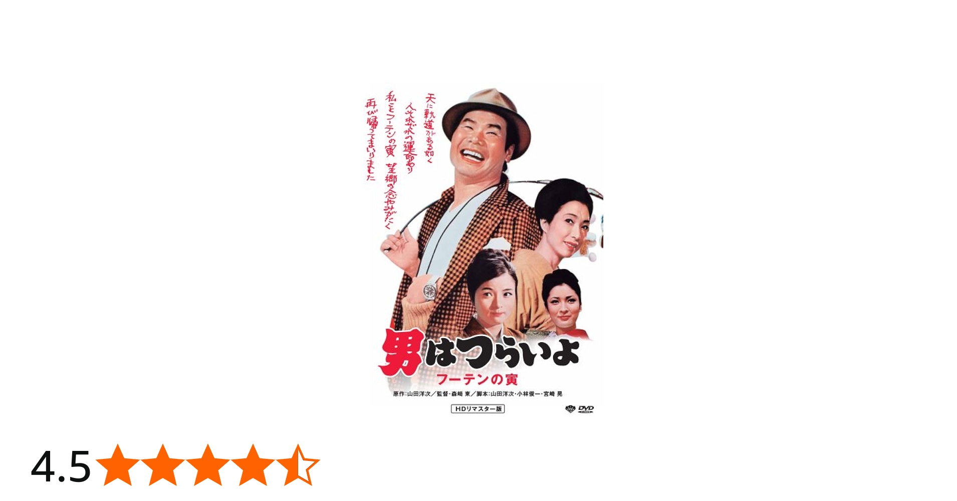 Amazon.co.jp: 第3作 男はつらいよ フーテンの寅 HDリマスター版 [DVD