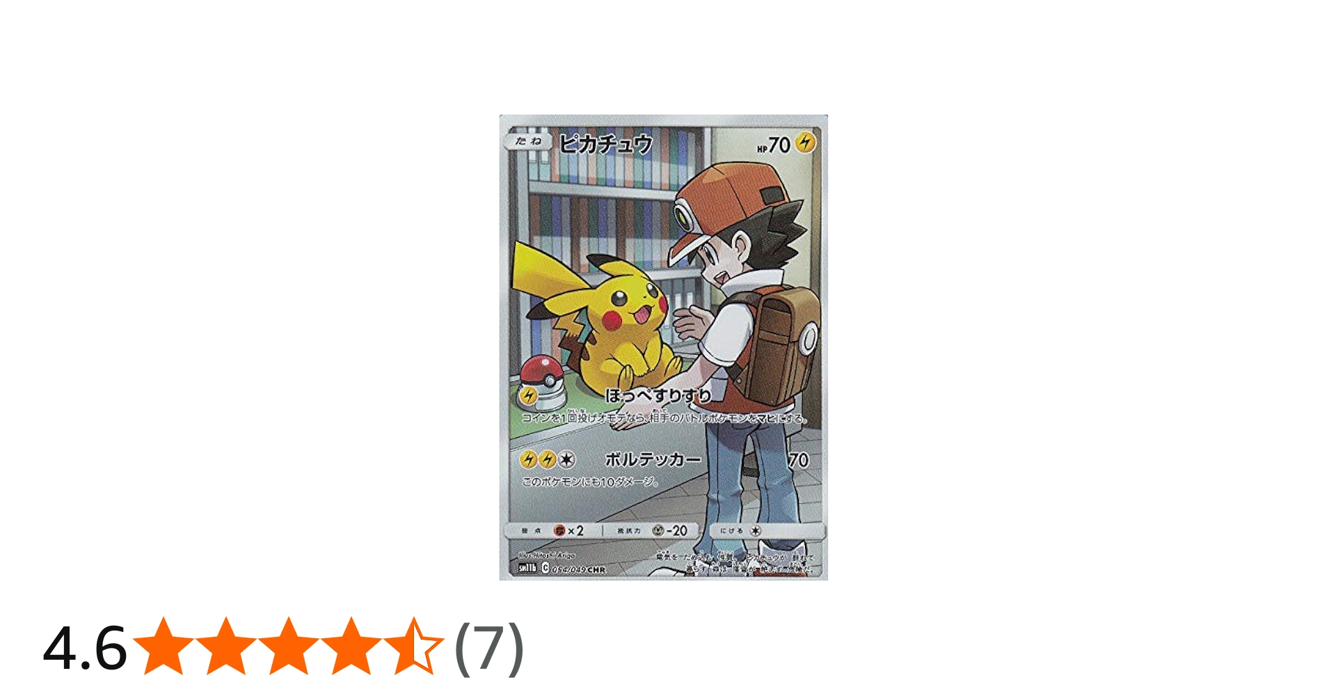 Amazon.co.jp: ポケモンカードゲーム SM11b 054/049 ピカチュウ 雷