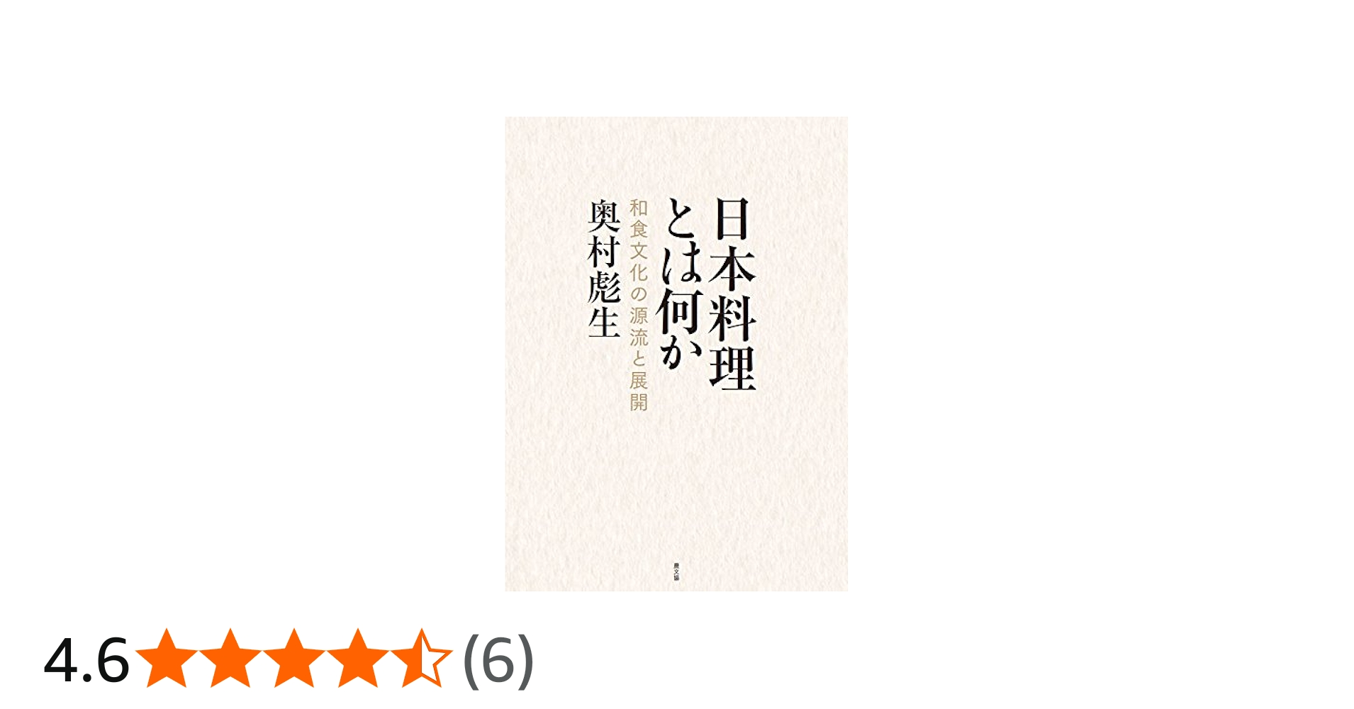 Amazon.co.jp: 日本料理とは何か: 和食文化の源流と展開 : 奥村彪生: 本