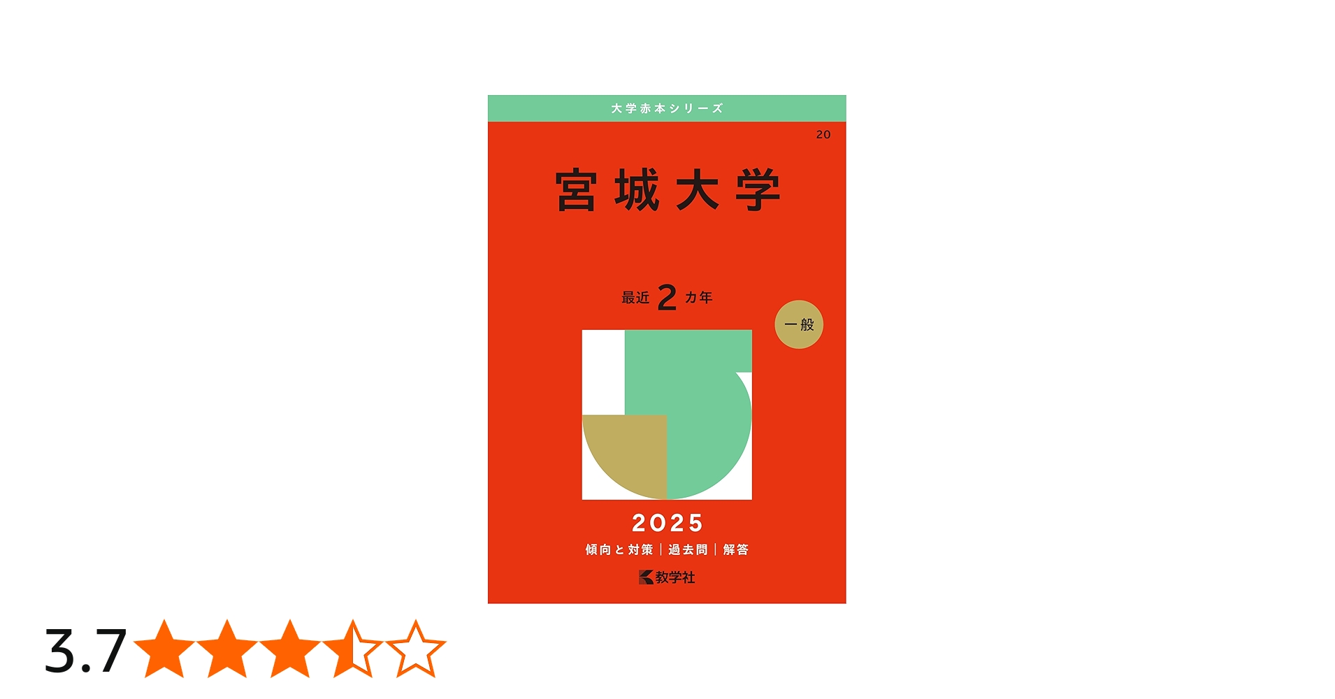 宮城大学 (2025年版大学赤本シリーズ) | 教学社編集部 |本 | 通販 | Amazon
