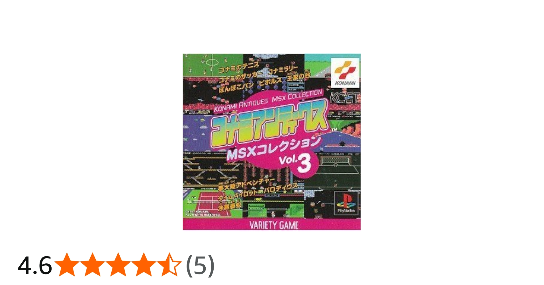 Amazon | コナミアンティークスMSX3 | ゲームソフト