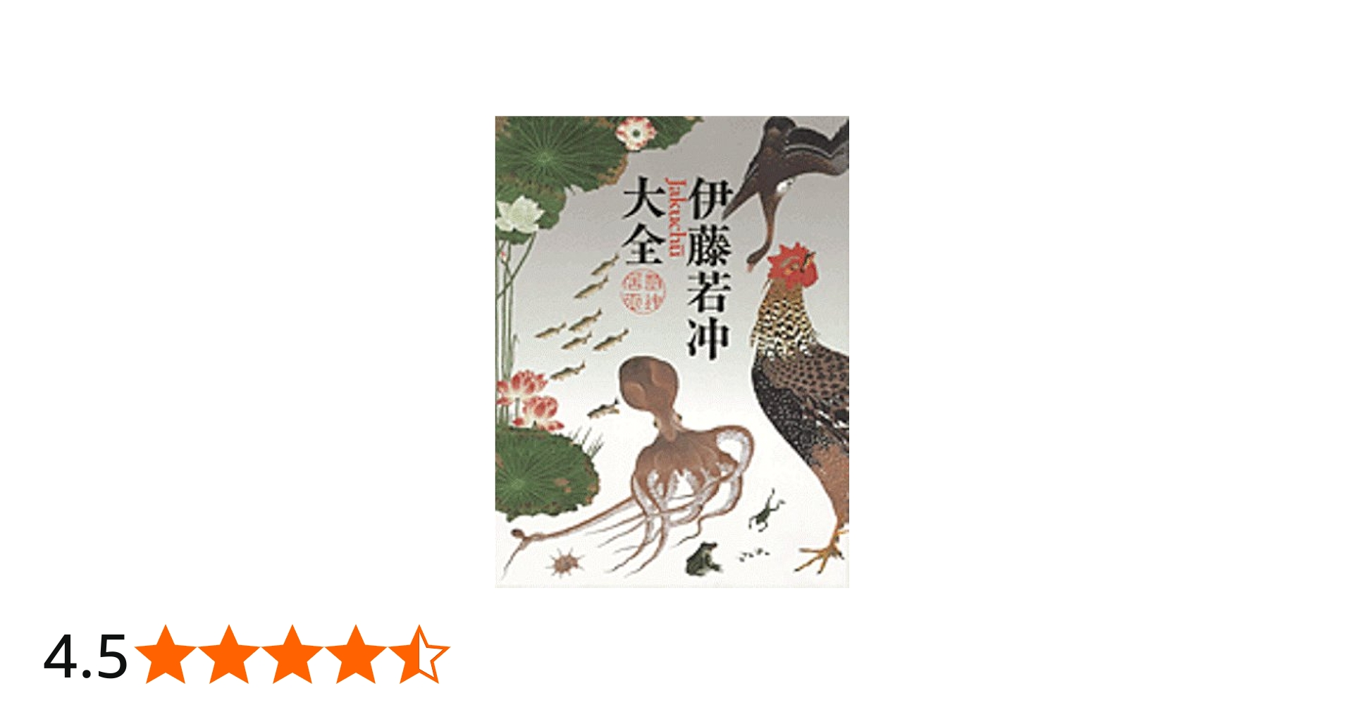 伊藤若冲大全 | 京都国立博物館 |本 | 通販 | Amazon