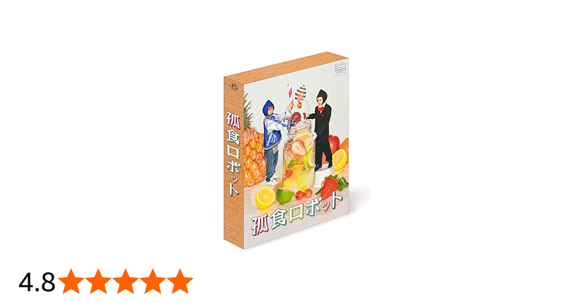 Amazon.co.jp: 孤食ロボット [Blu-ray] : 有岡大貴,高木雄也,八乙女光
