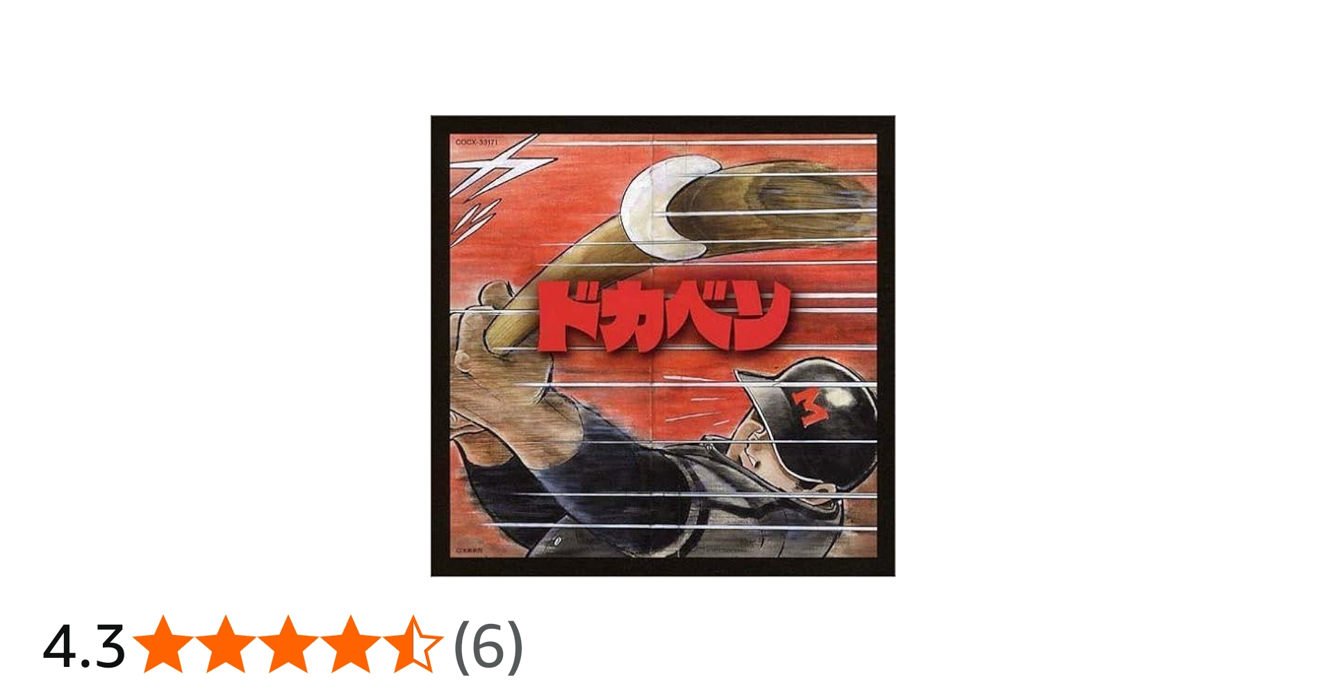 Amazon.co.jp: ドカベン究極のベスト: ミュージック