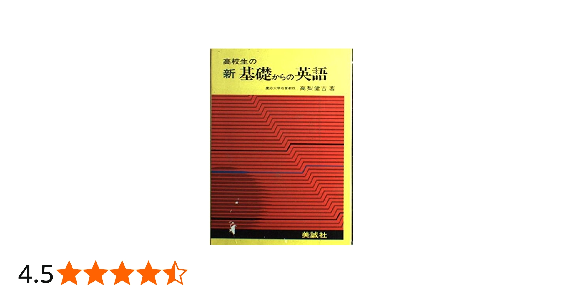 新基礎からの英語 6訂版: 高校生の | 高梨 健吉 |本 | 通販 | Amazon