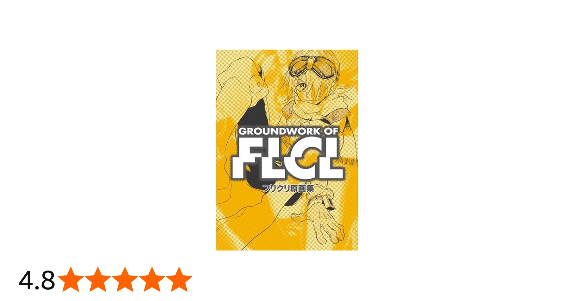 フリクリ原画集 Groundwork of FLCL (ガイナックス アニメーション原画