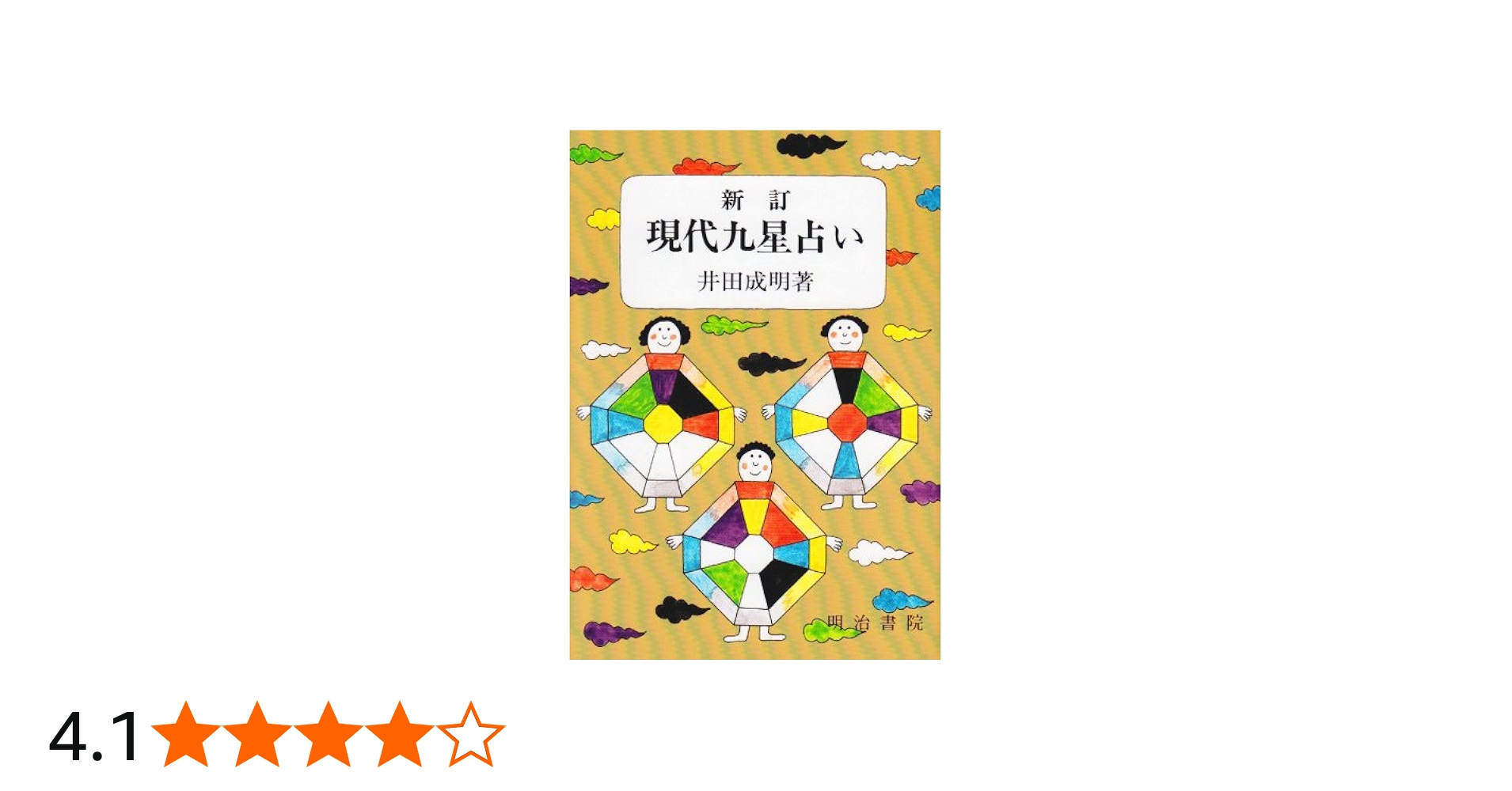 現代九星占い 新訂版 | 井田 成明 |本 | 通販 | Amazon