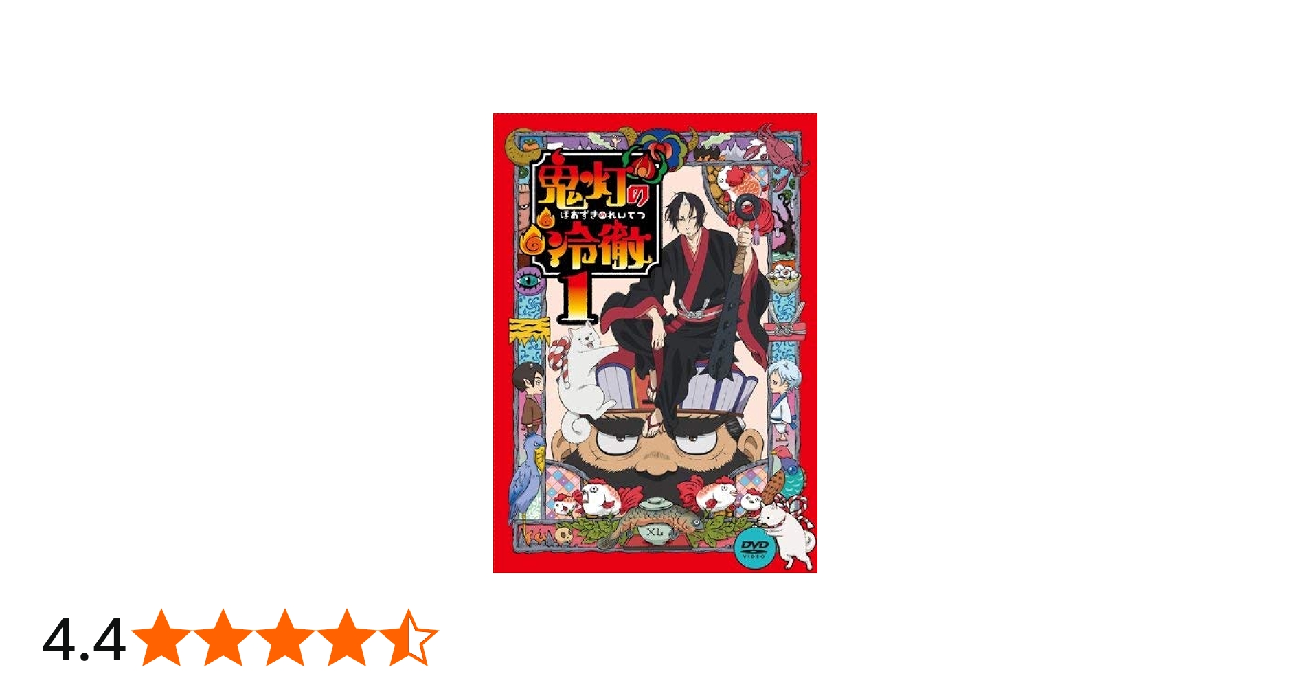 Amazon.co.jp: 鬼灯の冷徹 第1巻(期間限定CD地獄)Aver.(外付け特典なし