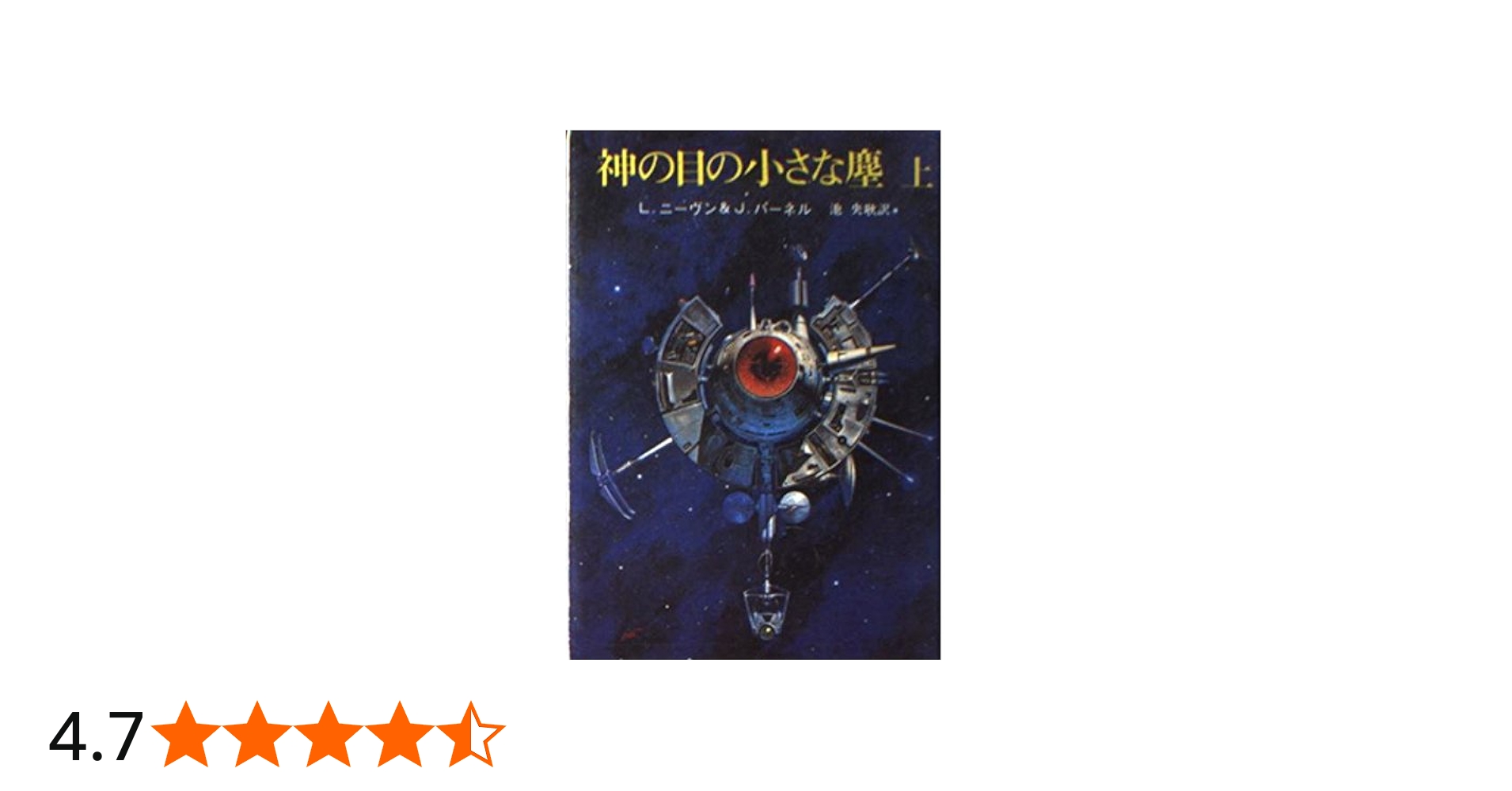 神の目の小さな塵 上 (創元推理文庫 654-1) | ラリー ニーヴン