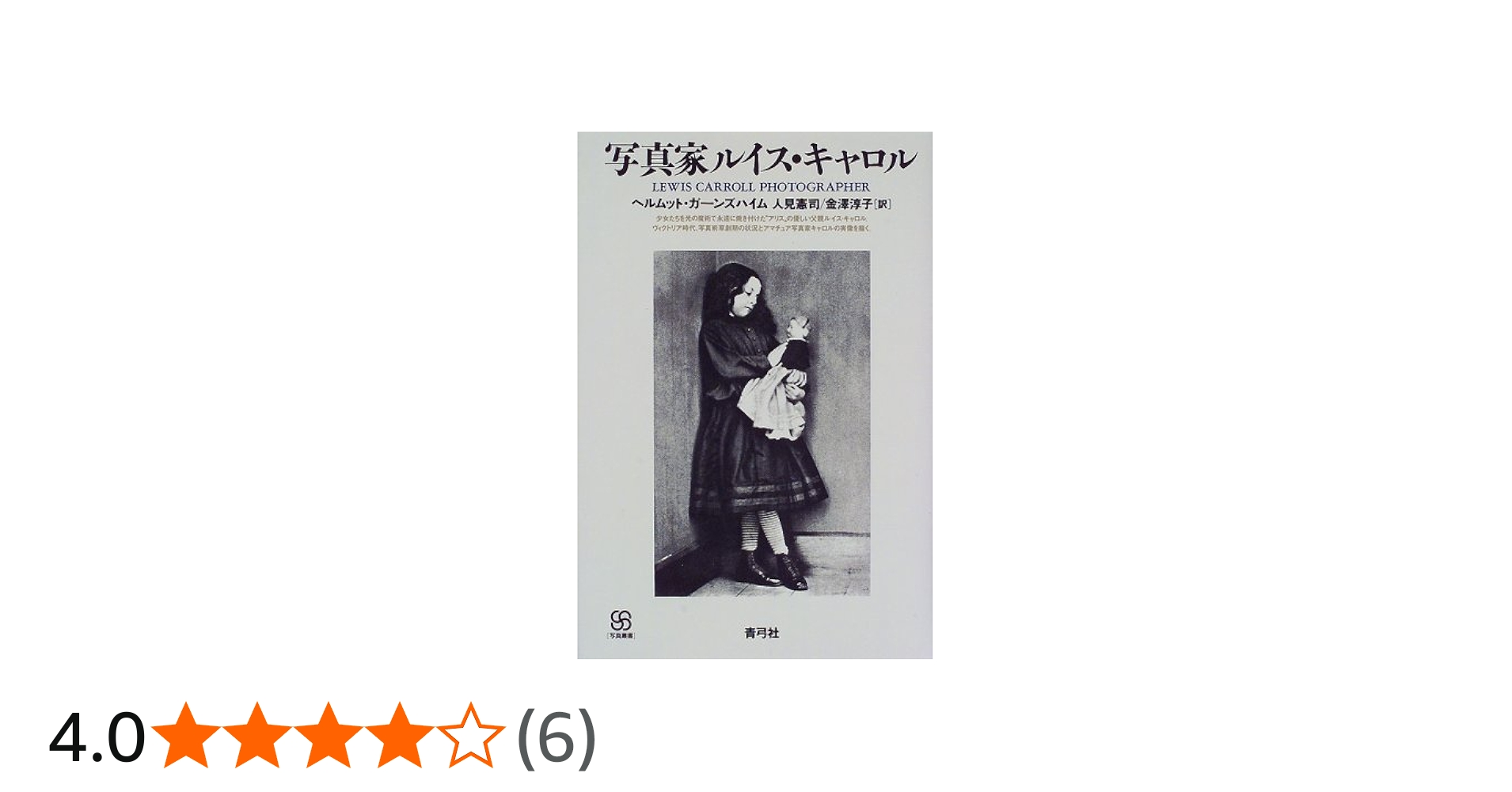 Amazon.co.jp: 写真家ルイス・キャロル (写真叢書) : ヘルムット