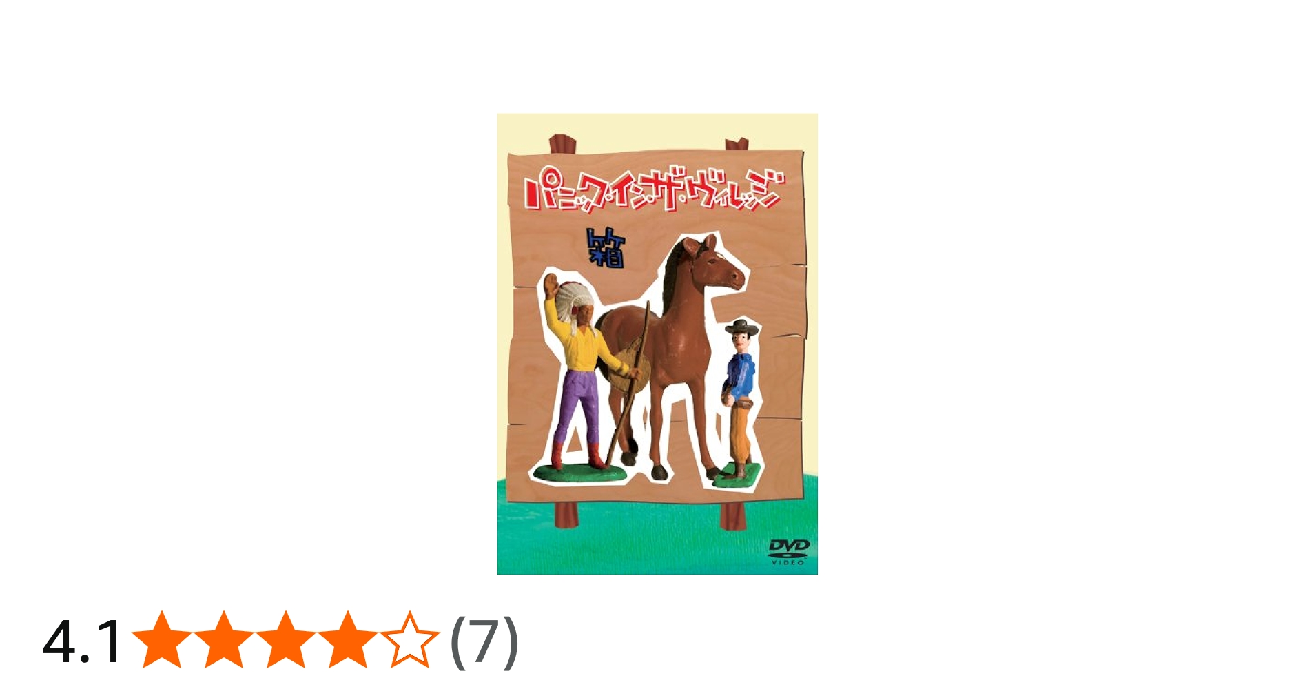 Amazon.co.jp: パニック・イン・ザ・ヴィレッジ DVD-BOX : ステファン