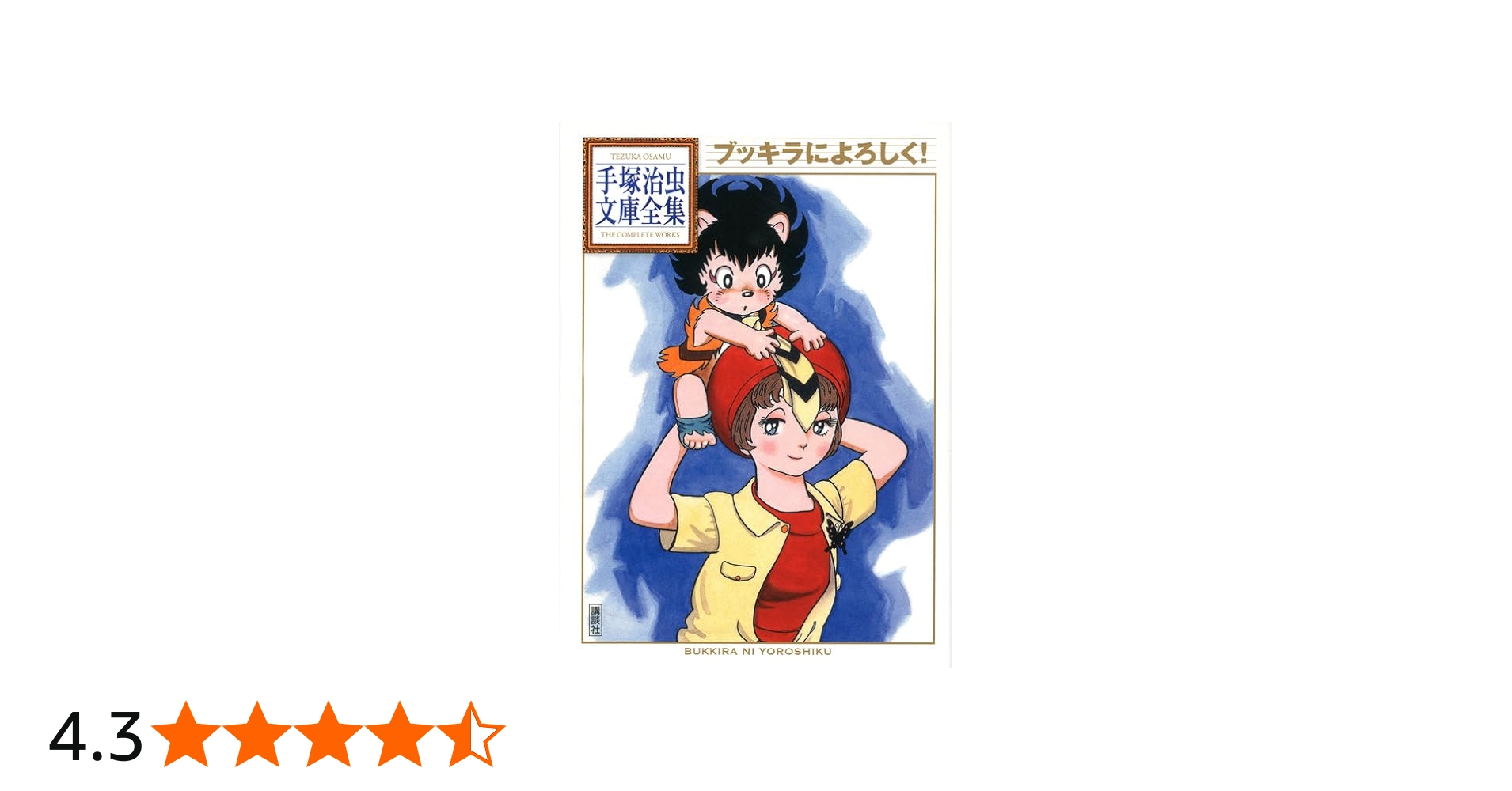 ブッキラによろしく! (手塚治虫文庫全集 BT 176) | 手塚 治虫 |本