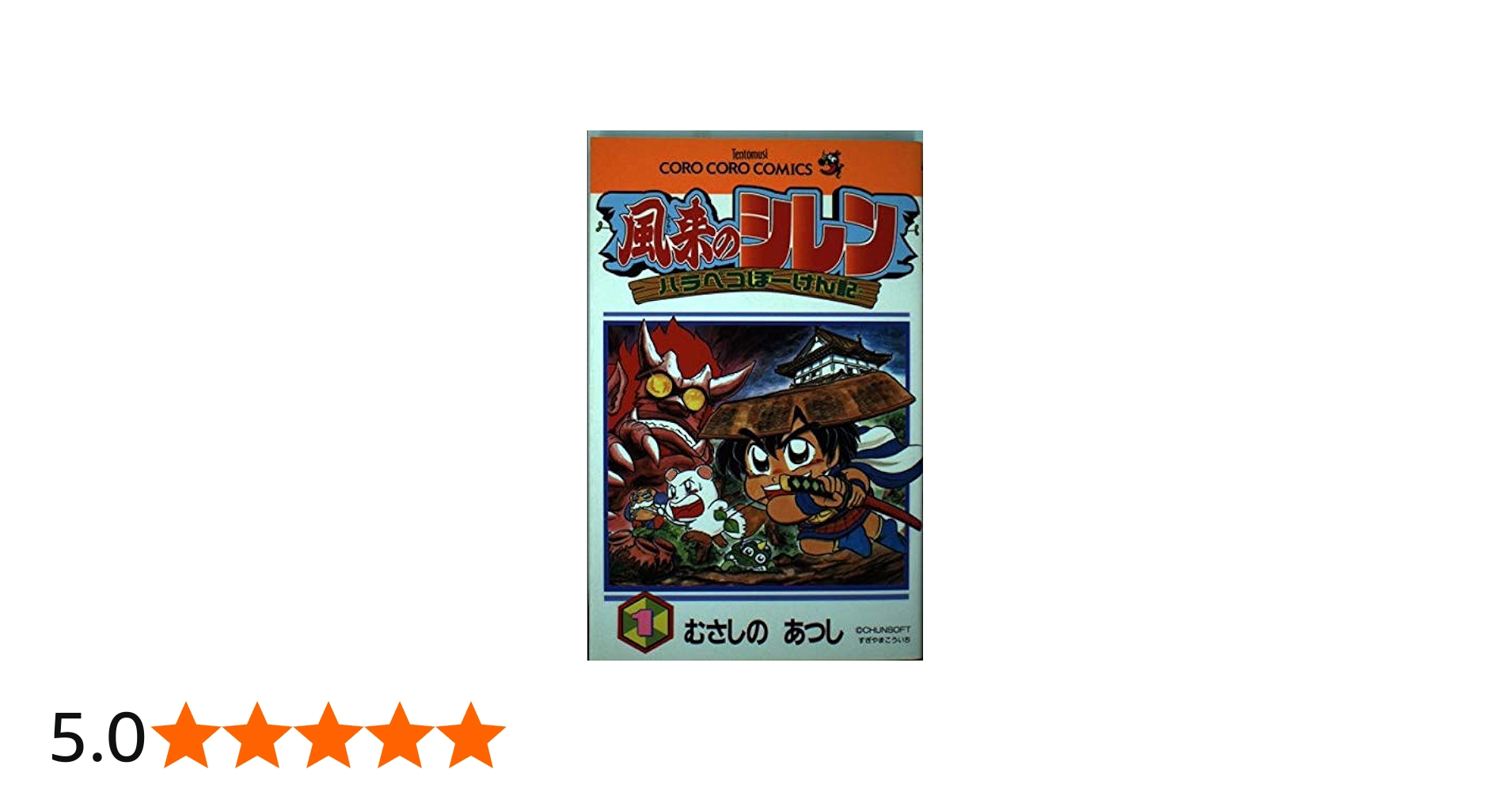 風来のシレンハラペコぼーけん記 1 (てんとう虫コミックス) | むさしの