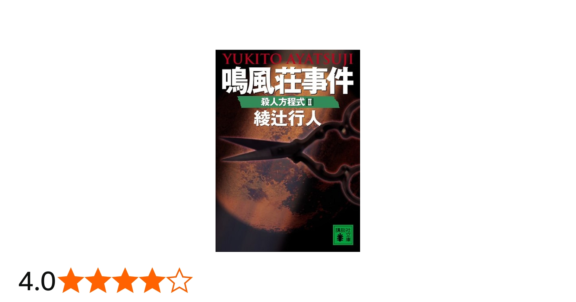 鳴風荘事件 殺人方程式II | 綾辻 行人 |本 | 通販 | Amazon