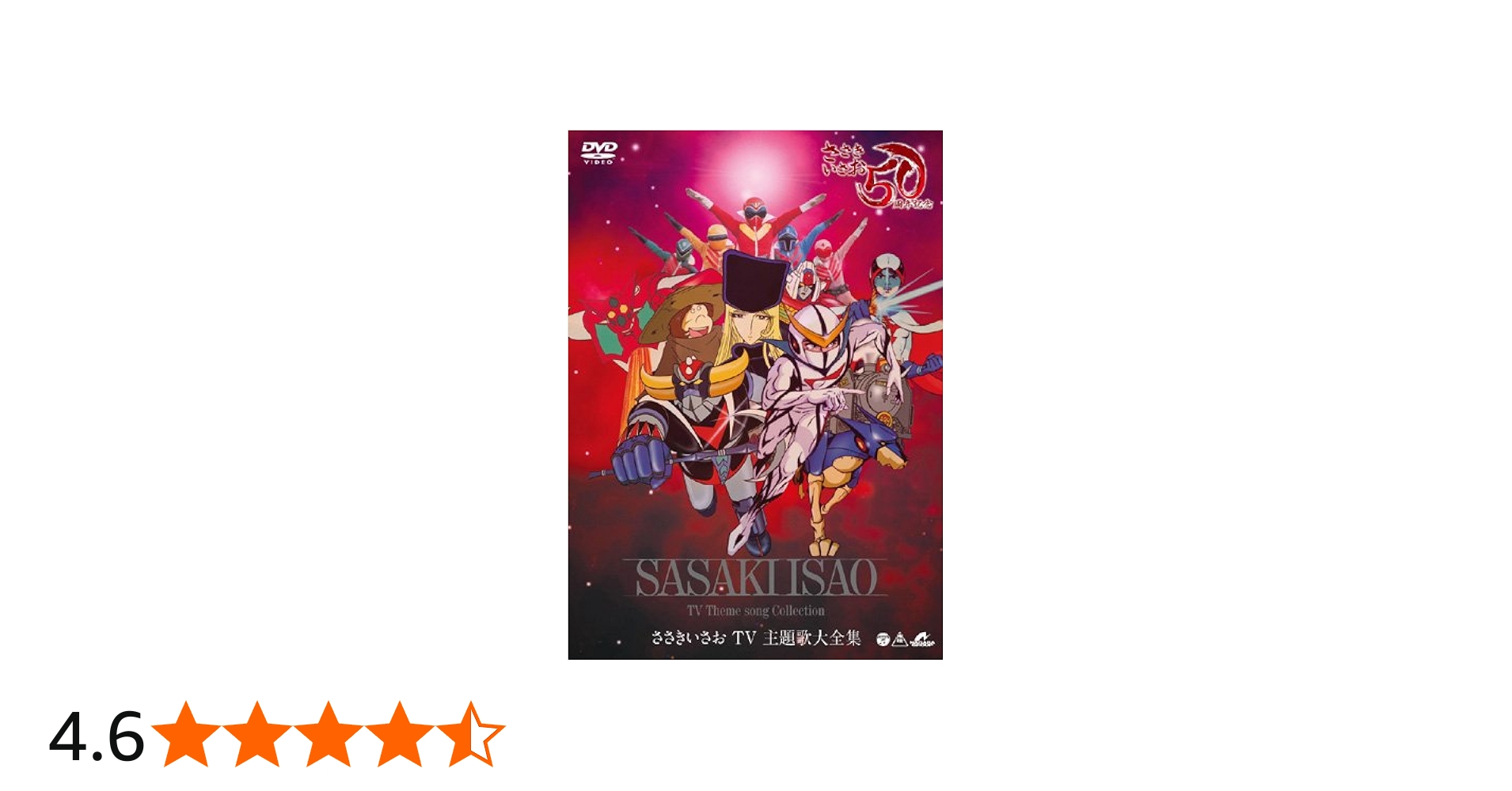 Amazon.co.jp: ～デビュー50周年記念～ ささきいさおTV主題歌全集 [DVD