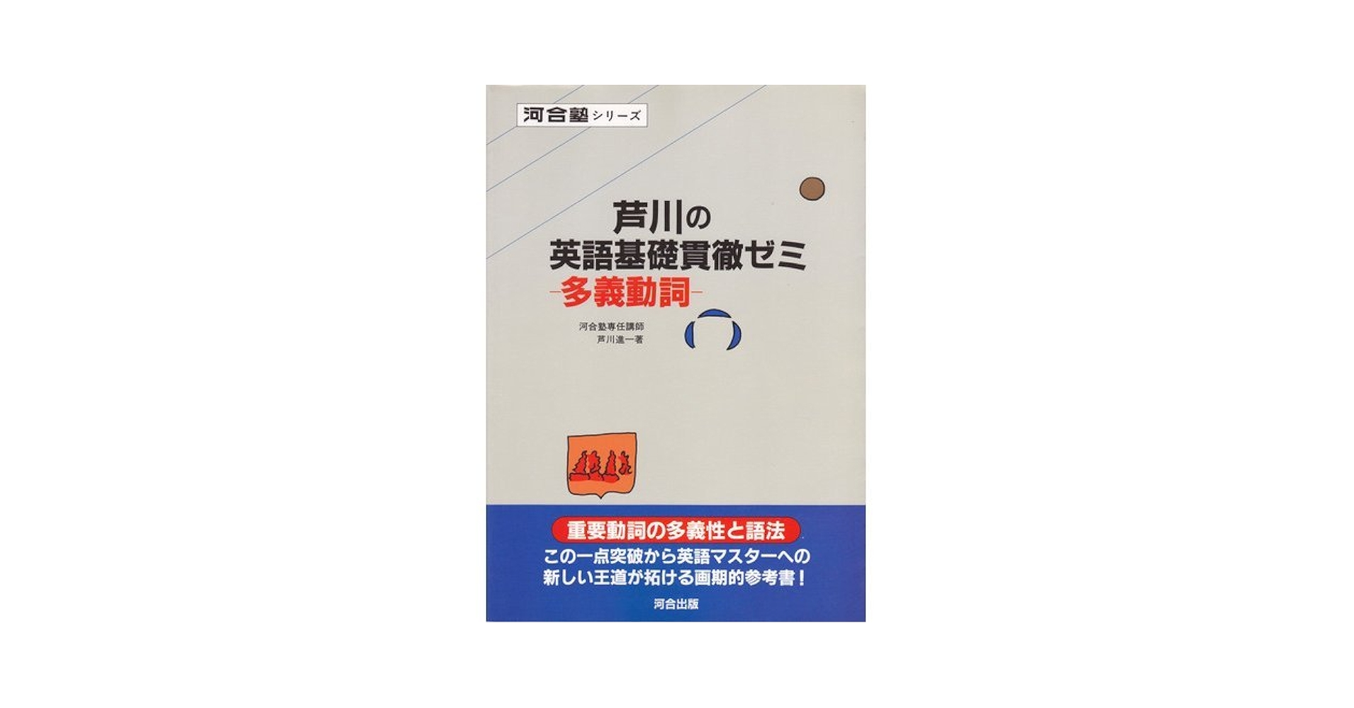河合塾テキスト 急がば回れ基礎貫徹英語（キソカン）通年夏期冬期講習