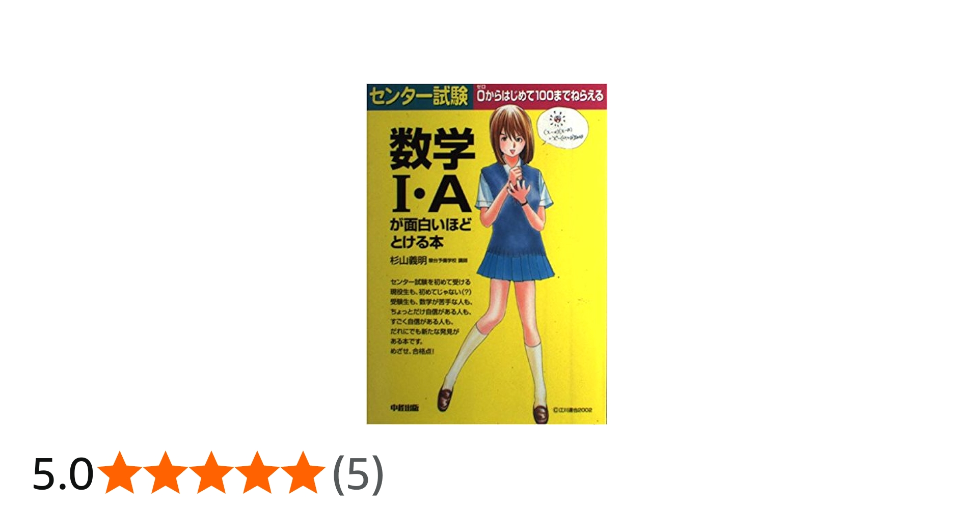 センター試験数学1・Aが面白いほどとける本: 0からはじめて100まで