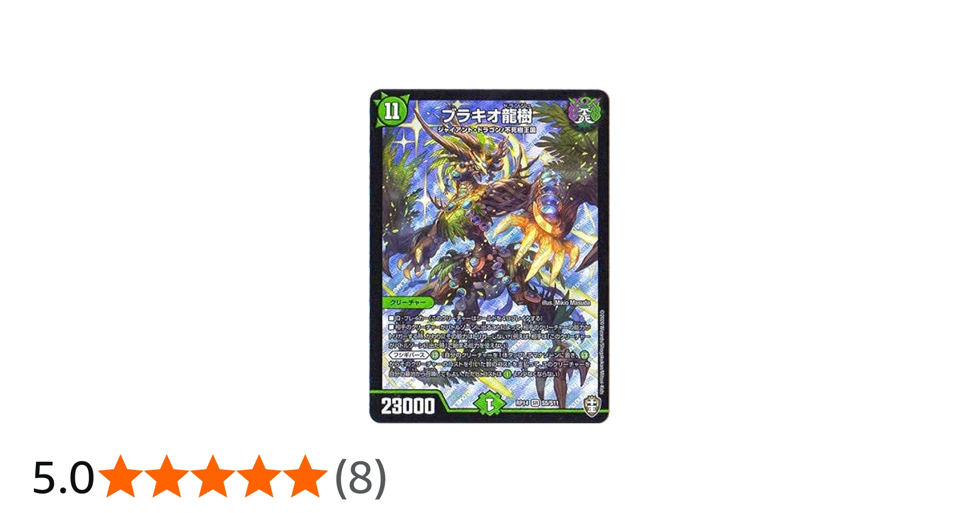 Amazon.co.jp: デュエルマスターズ DMRP-14 S5 SR ブラキオ龍樹 : おもちゃ