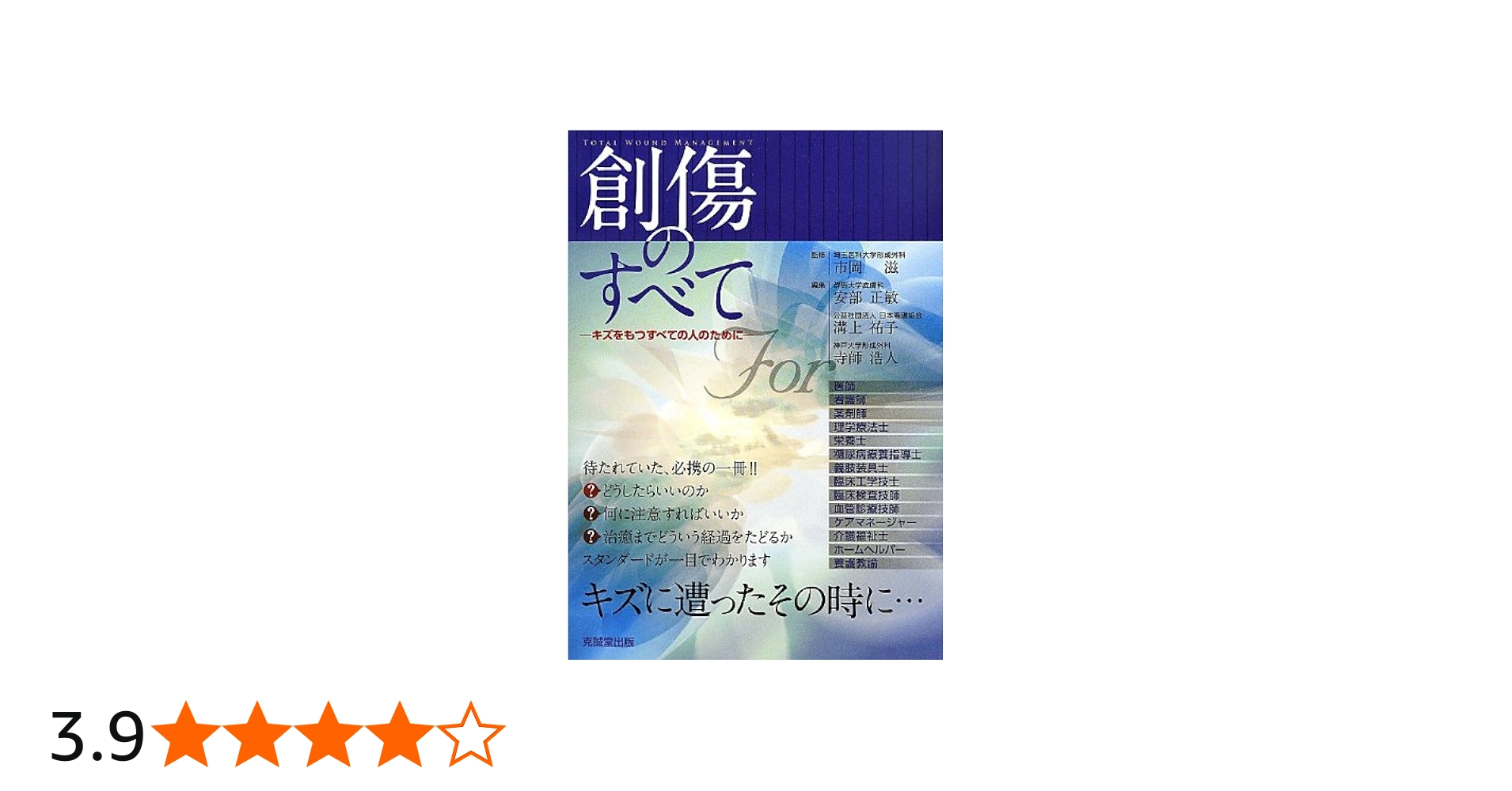 創傷のすべて: キズをもつすべての人のために | 市岡 滋 |本 | 通販