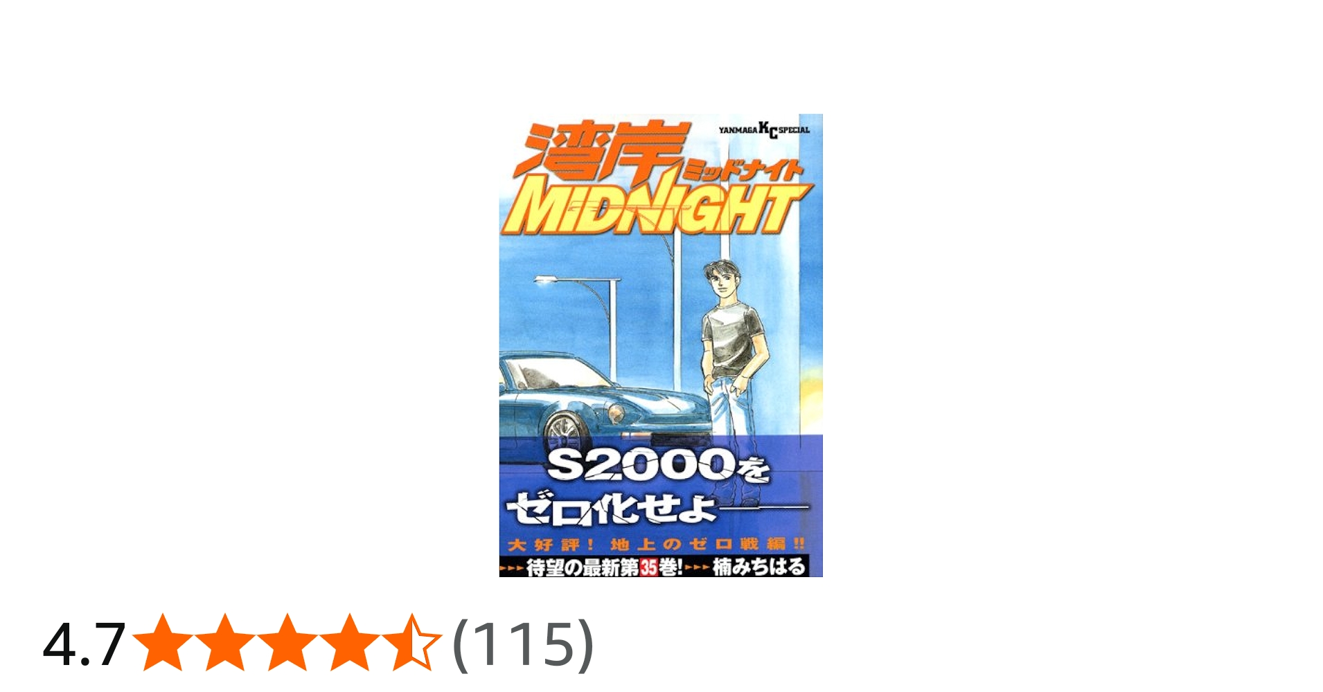 湾岸MIDNIGHT 35 (ヤングマガジンコミックス) | 楠 みちはる |本
