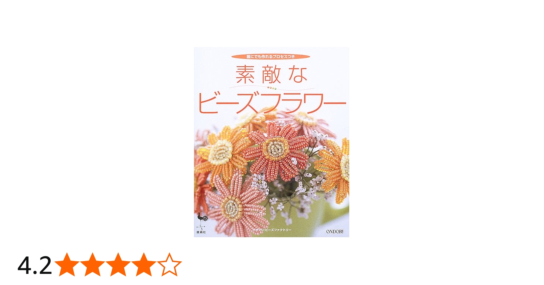 Amazon.co.jp: 素敵なビーズフラワー: 誰にでも作れるプロセスつき