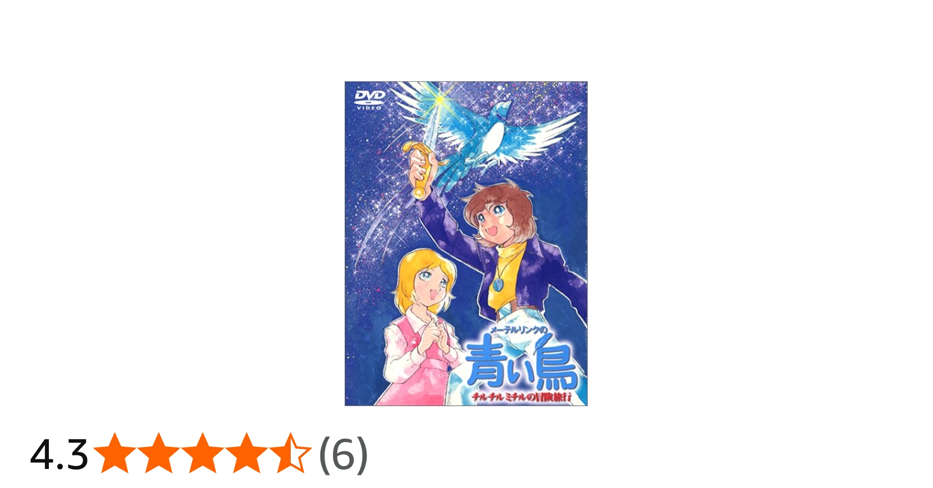 Amazon.co.jp: メーテルリンクの青い鳥 DVD-BOX チルチルミチルの冒険