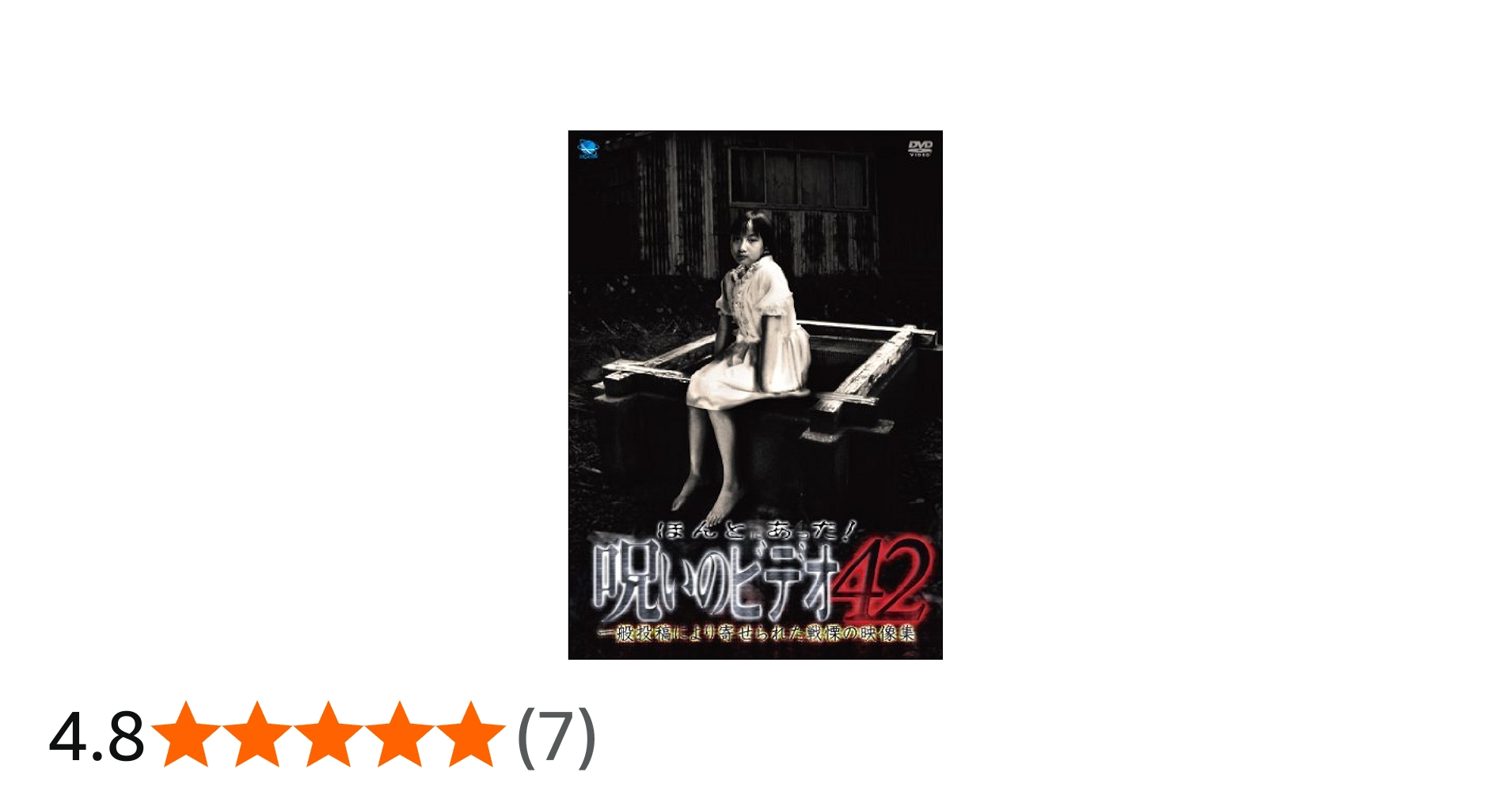 Amazon.co.jp: ほんとにあった!呪いのビデオ 42 [DVD] : 心霊: DVD