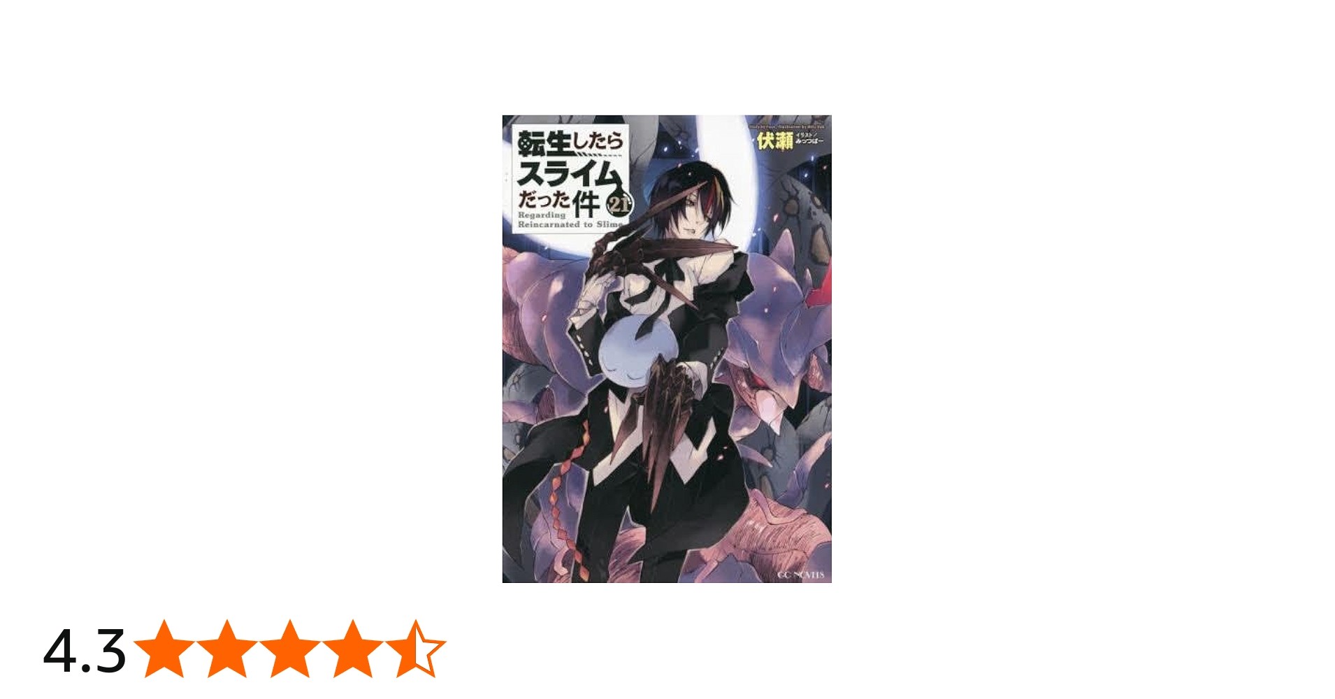 Amazon.co.jp: 転生したらスライムだった件 ライトノベル 1-21巻セット