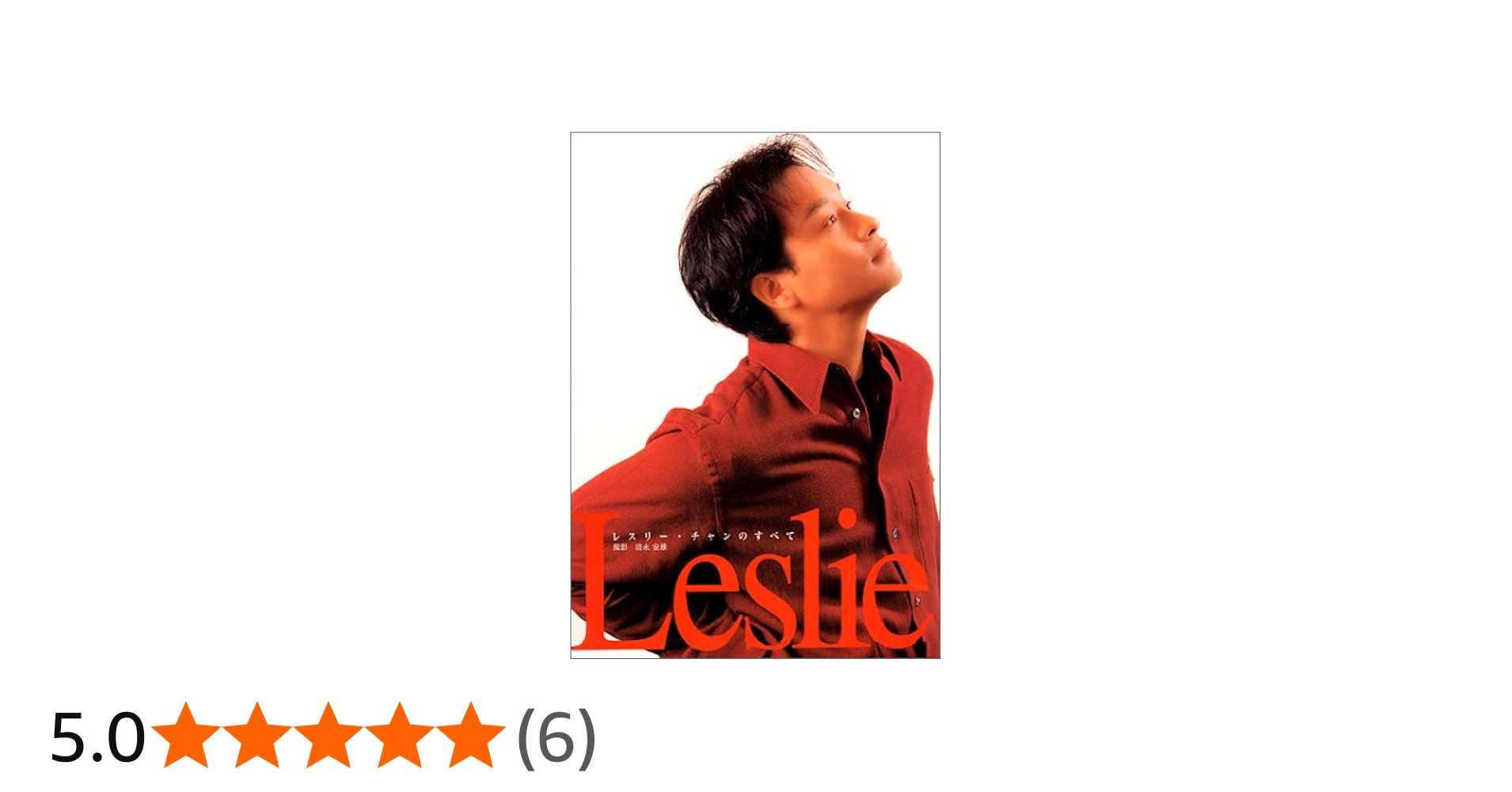 レスリー: レスリー・チャンのすべて | 清永 安雄, 産業編集センター