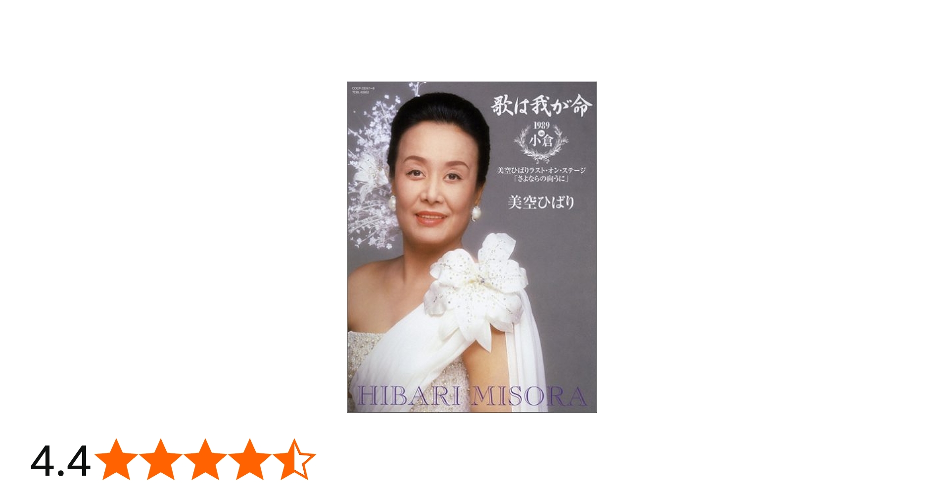 Amazon.co.jp: 歌は我が命1989 in 小倉 ~美空ひばりラスト・オン